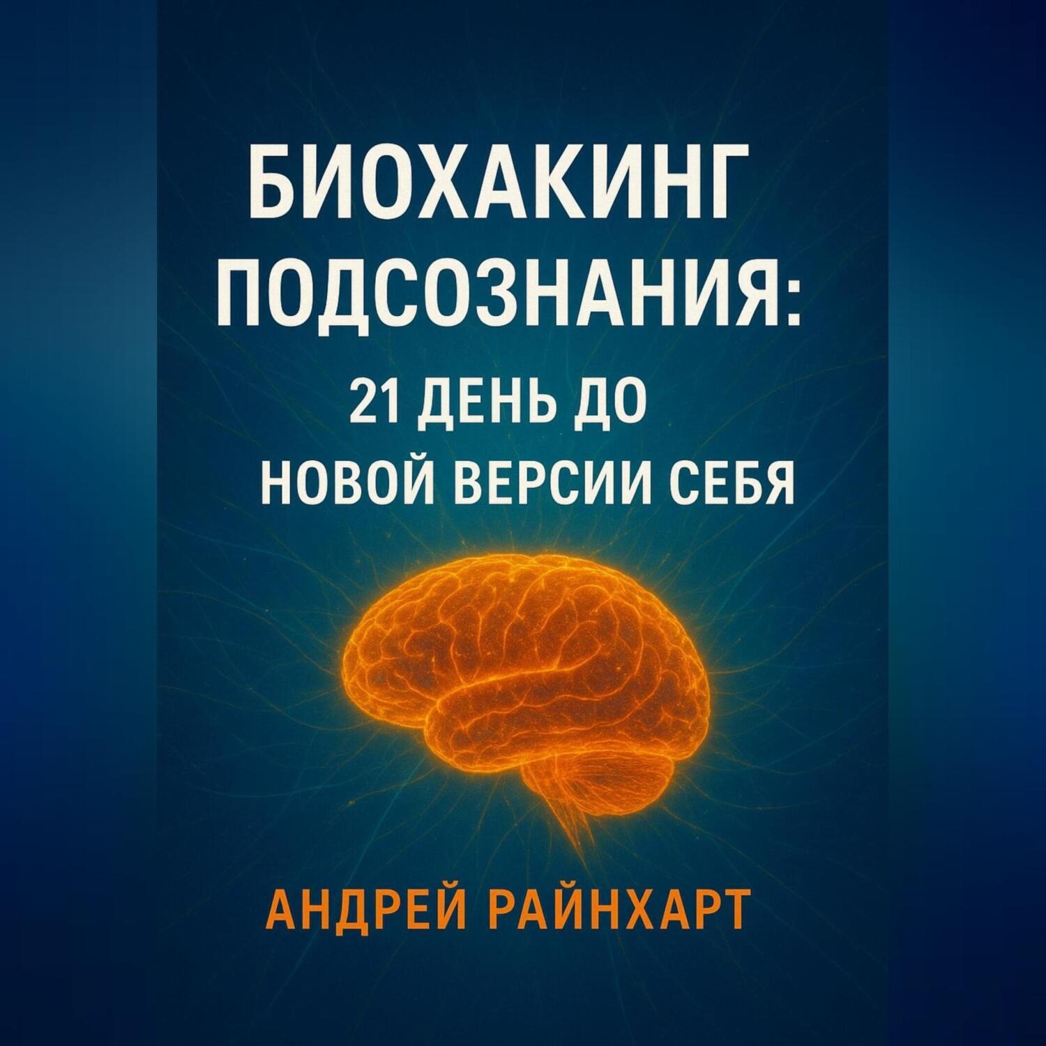Обложка книги «Биохакинг подсознания: 21 день до новой версии себя»