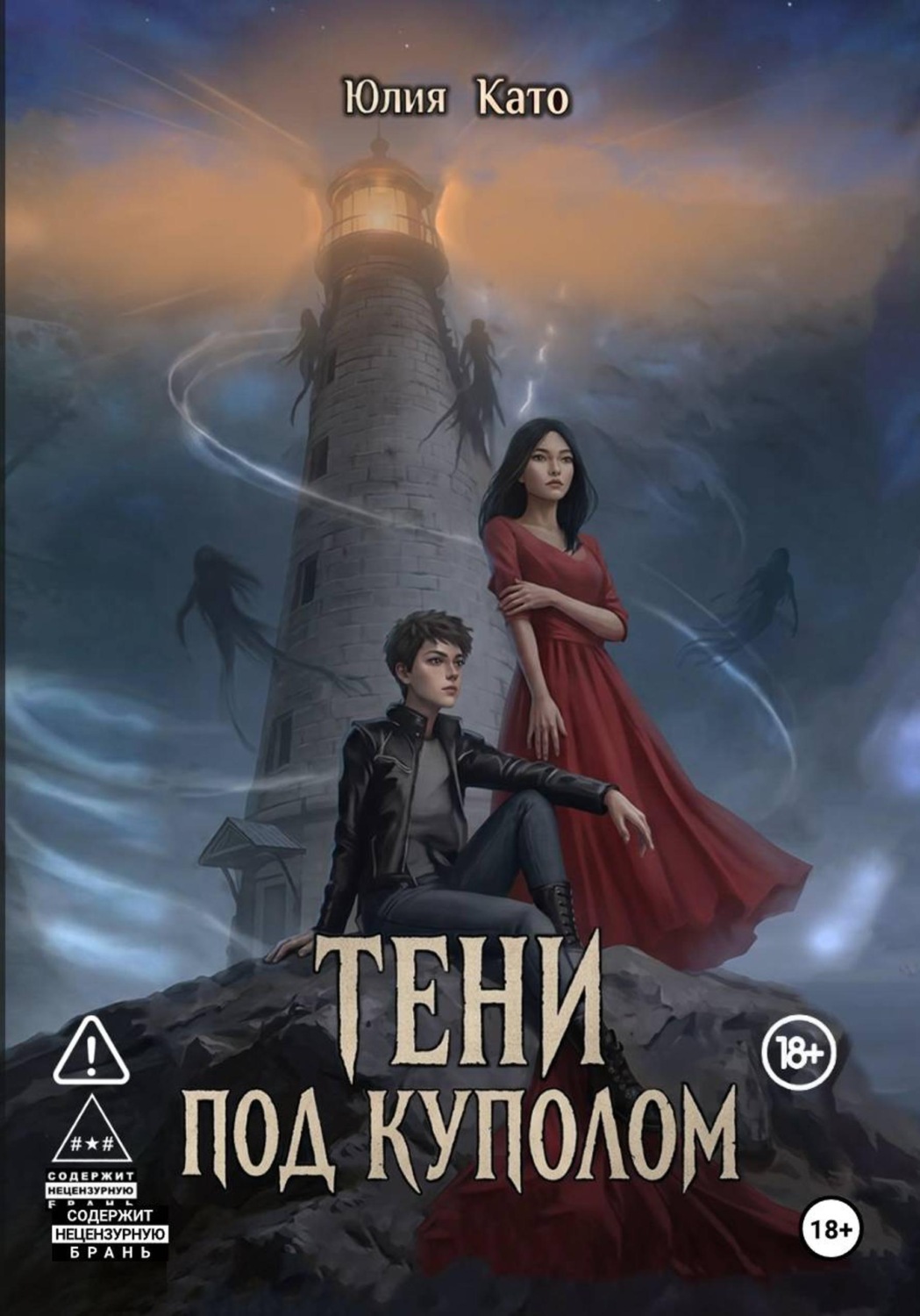 Обложка книги «Тени под куполом»