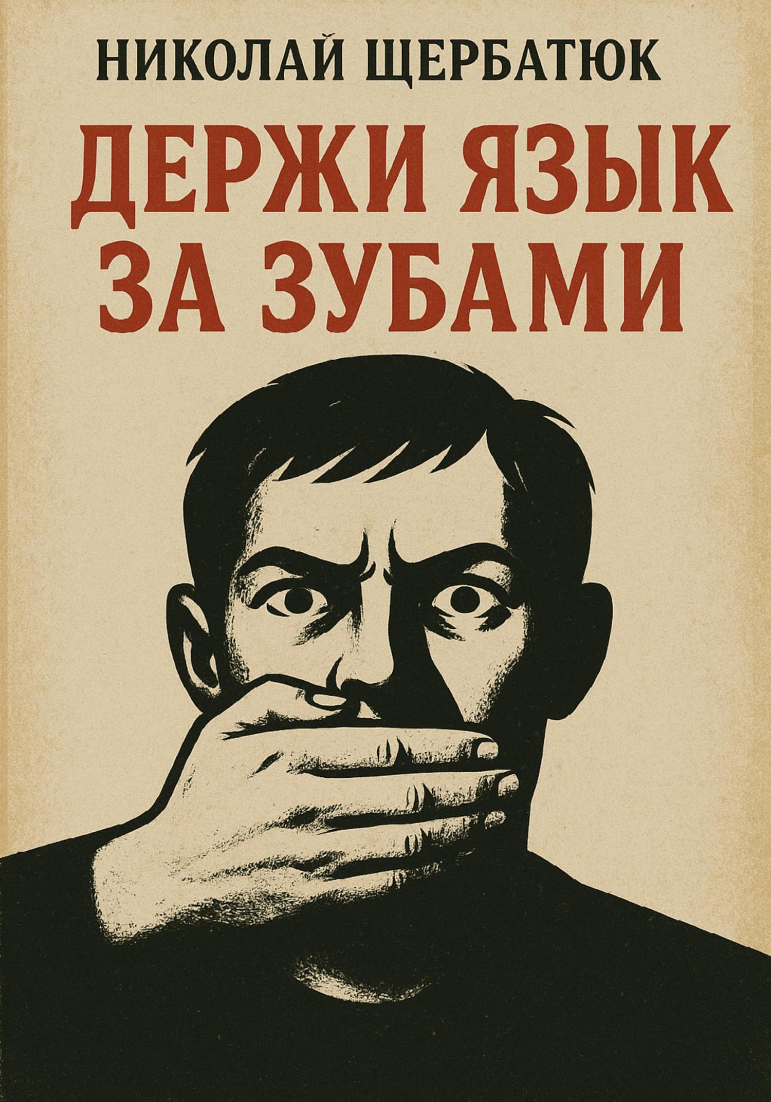 Обложка книги «Держи язык за зубами»