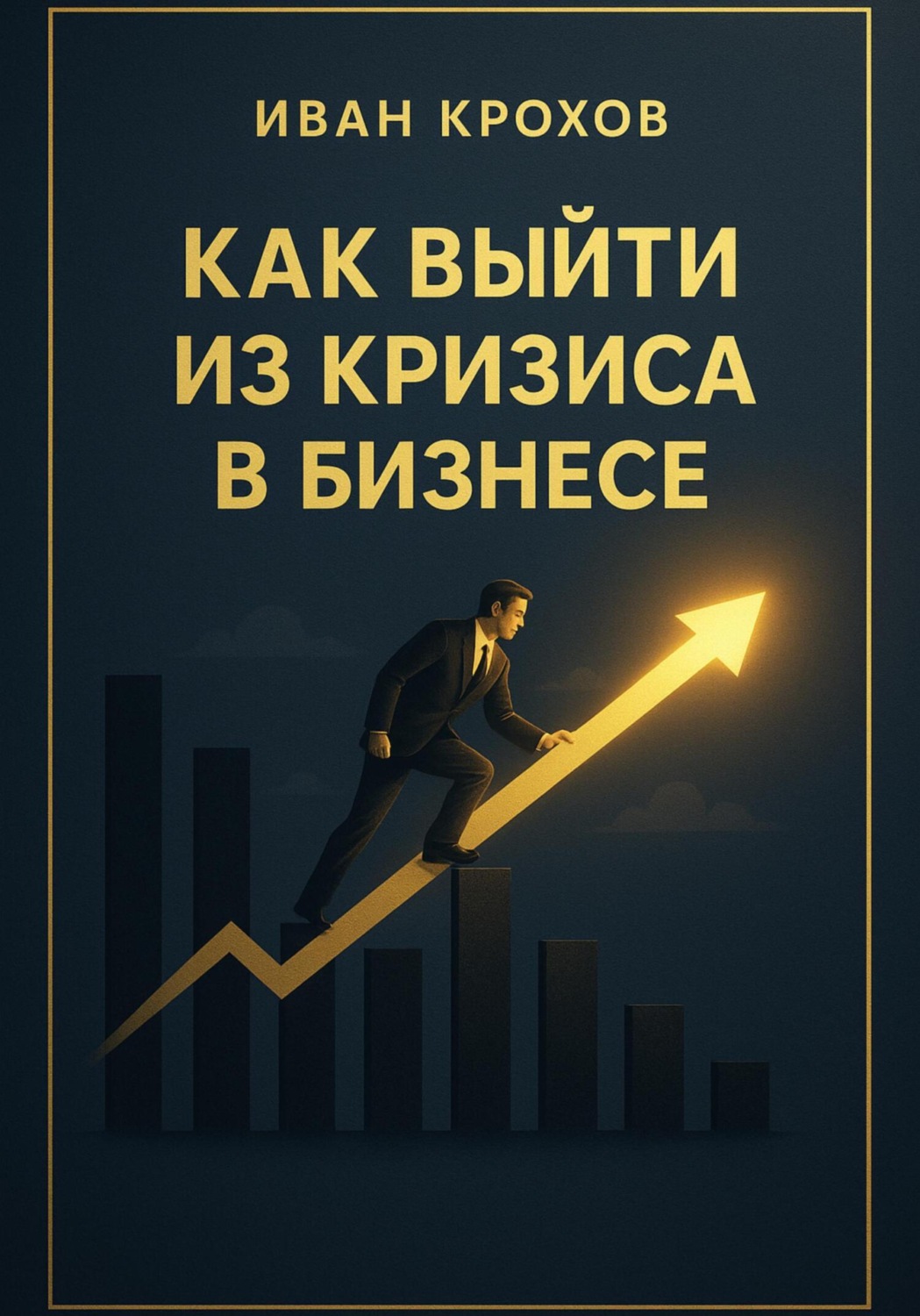 Обложка книги «Как выйти из кризиса в бизнесе»
