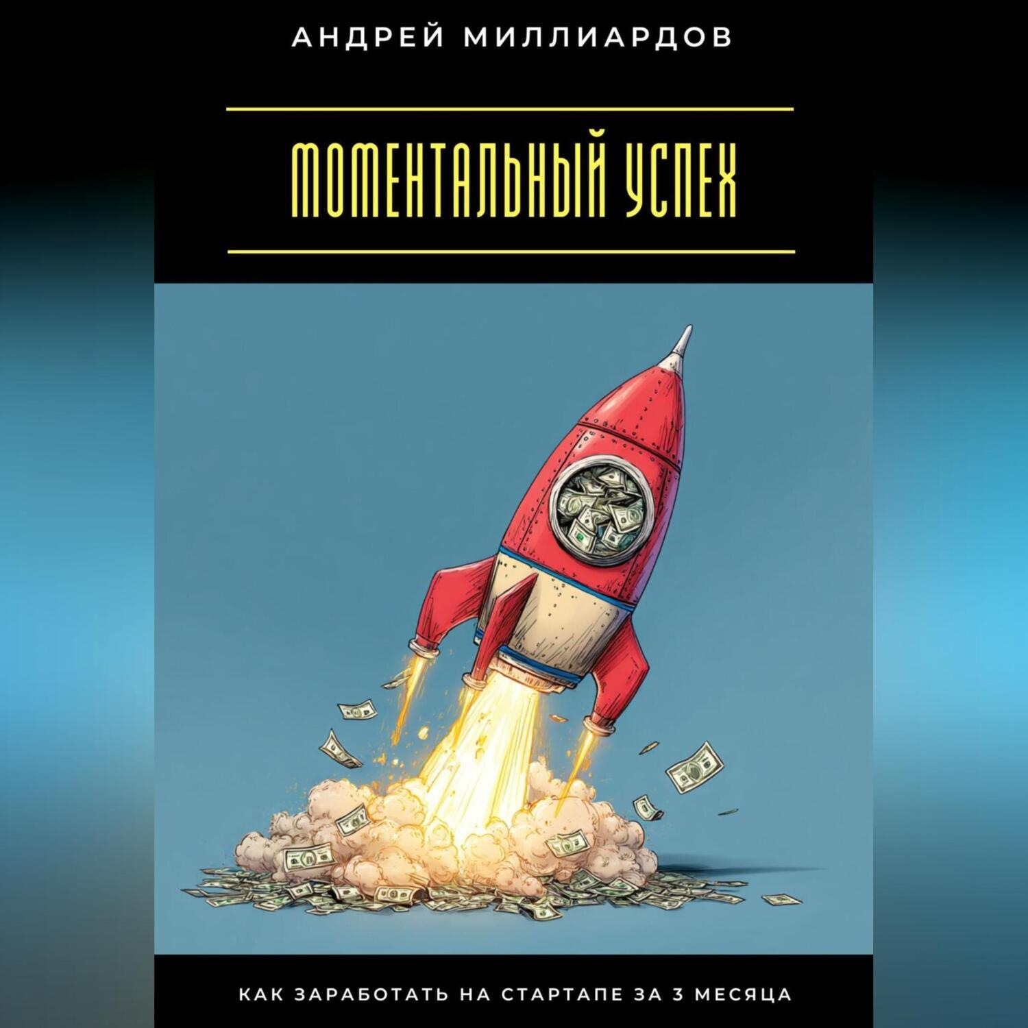 Обложка книги «Моментальный успех. Как заработать на стартапе за 3 месяца»