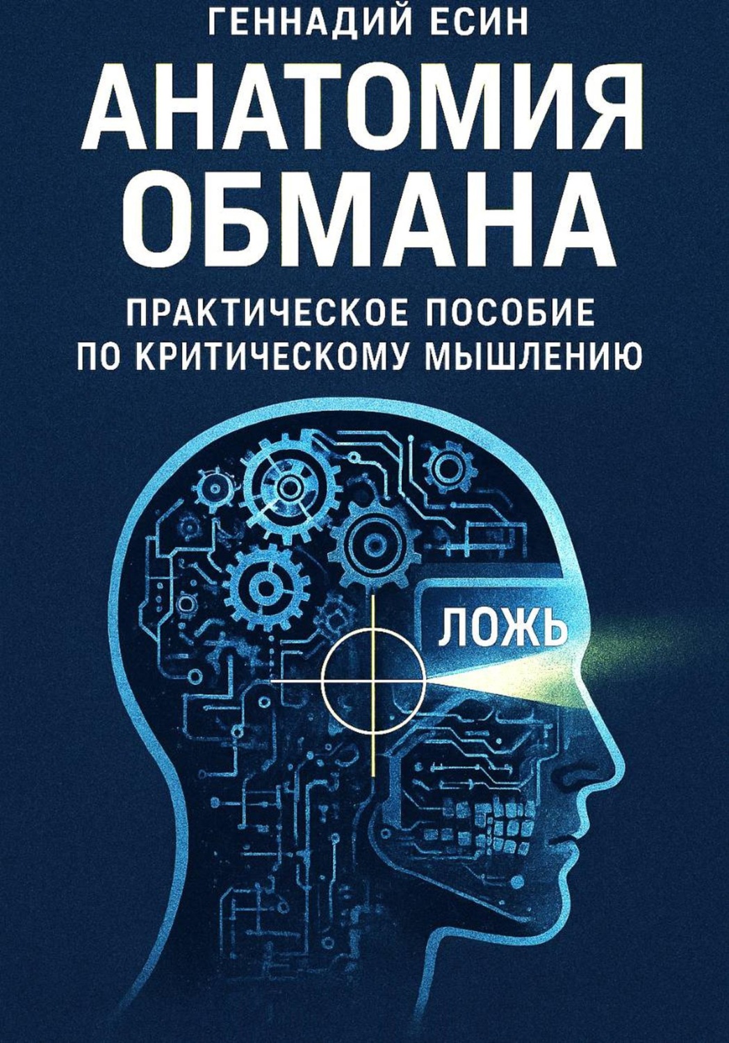 Обложка книги «Анатомия обмана»