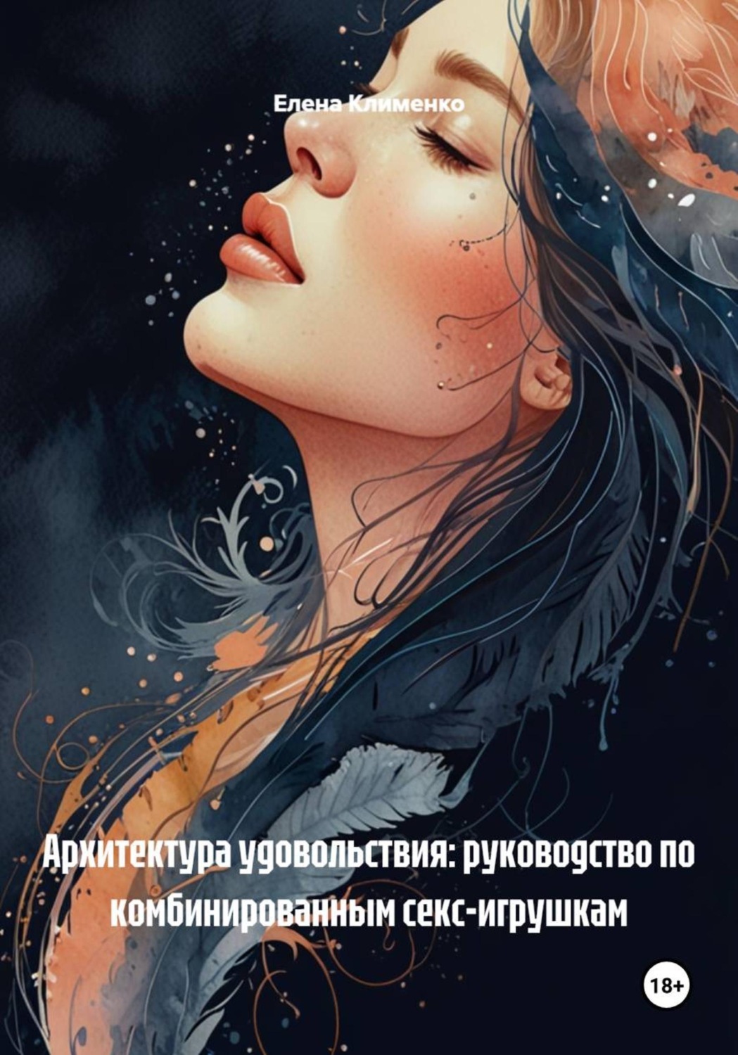 Обложка книги «Архитектура удовольствия: руководство по комбинированным секс-игрушкам»