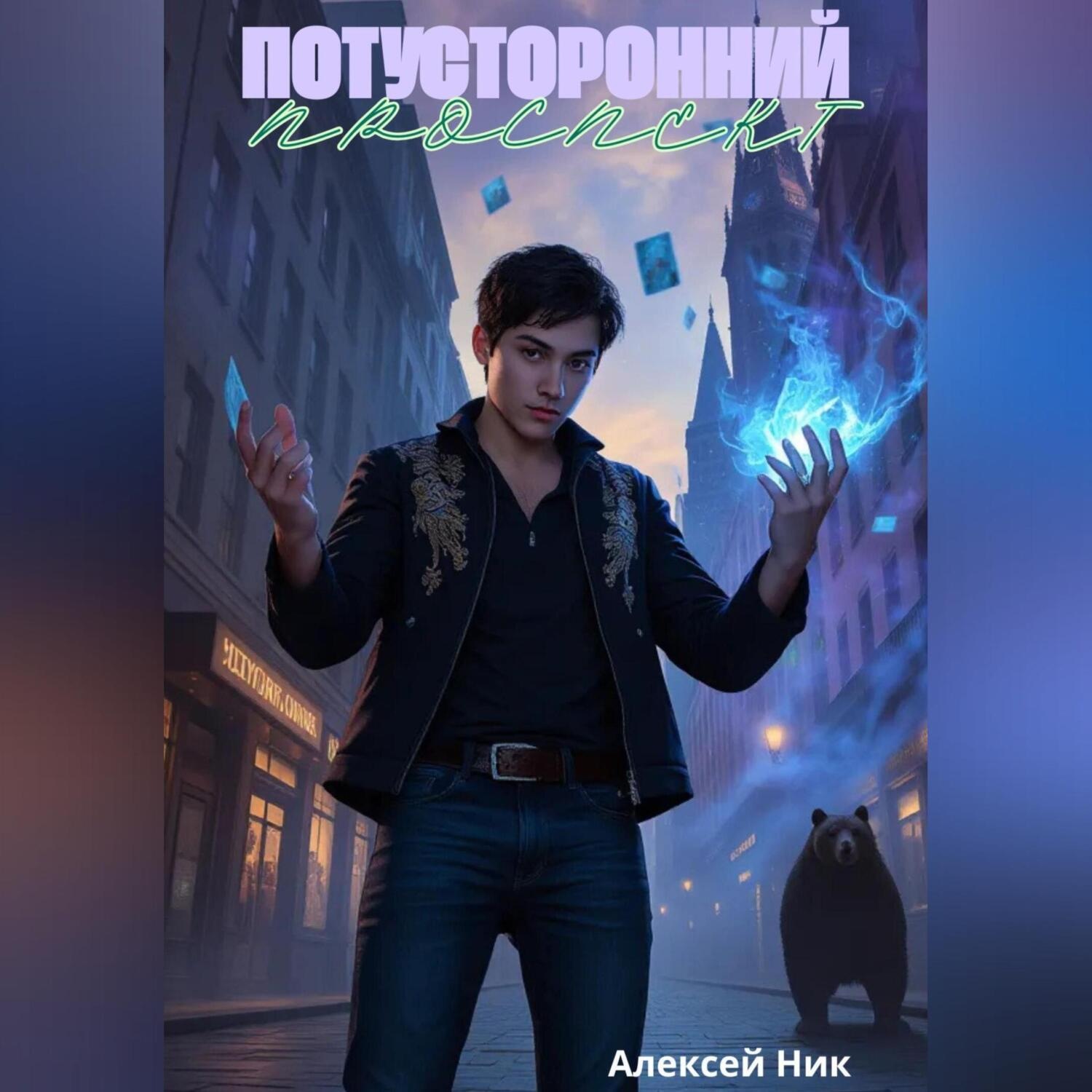 Обложка книги «Потусторонний проспект»