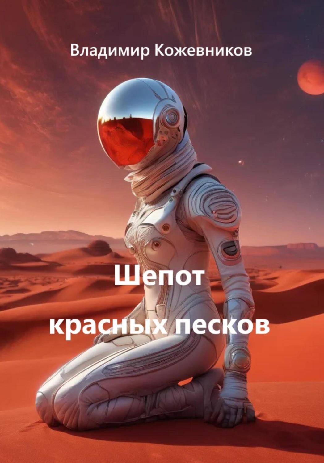 Обложка книги «Шепот красных песков»