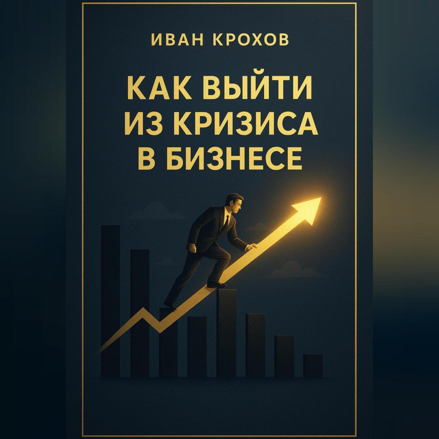 Обложка книги «Как выйти из кризиса в бизнесе»
