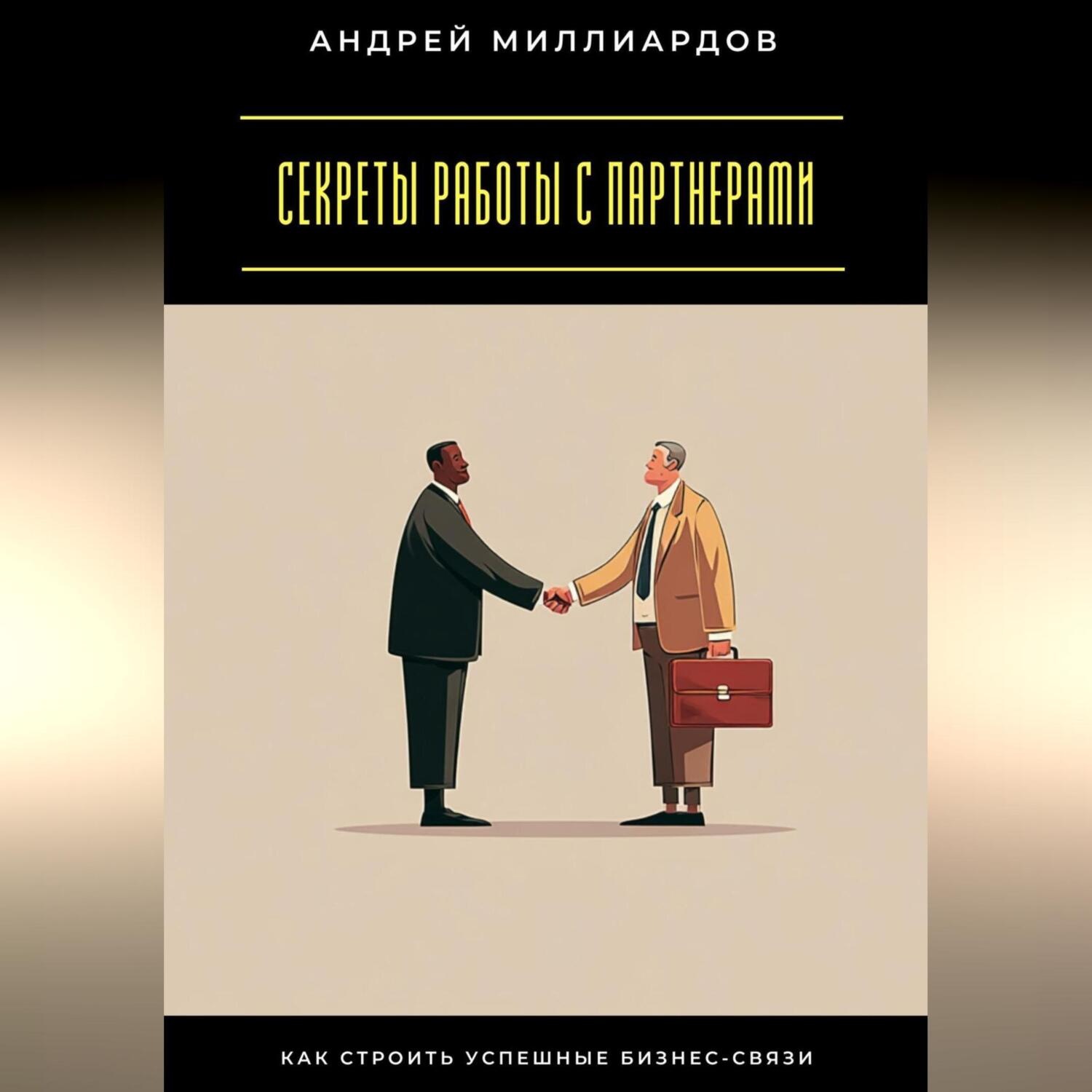Обложка книги «Секреты работы с партнерами. Как строить успешные бизнес-связи»
