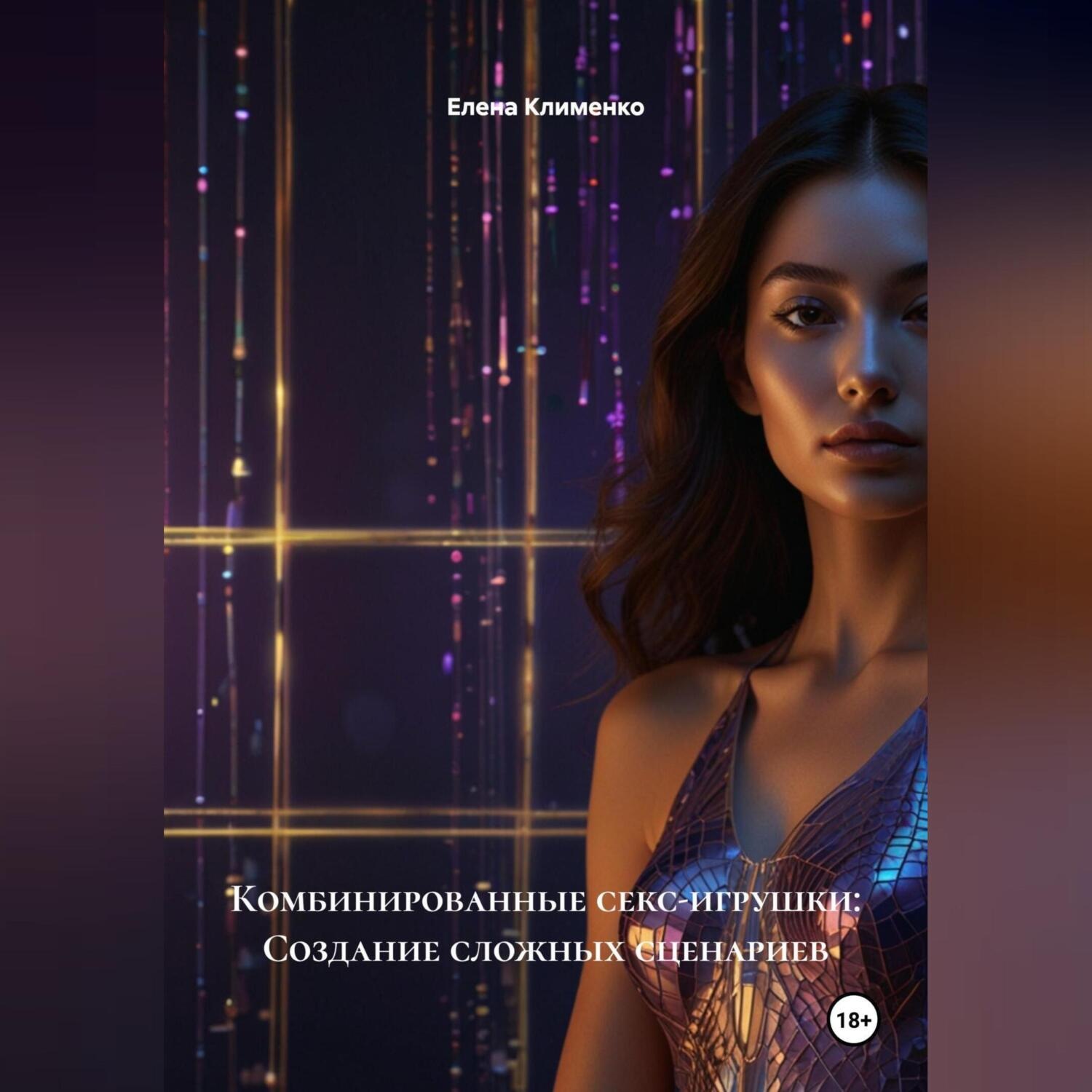 Обложка книги «Комбинированные секс-игрушки: Создание сложных сценариев»