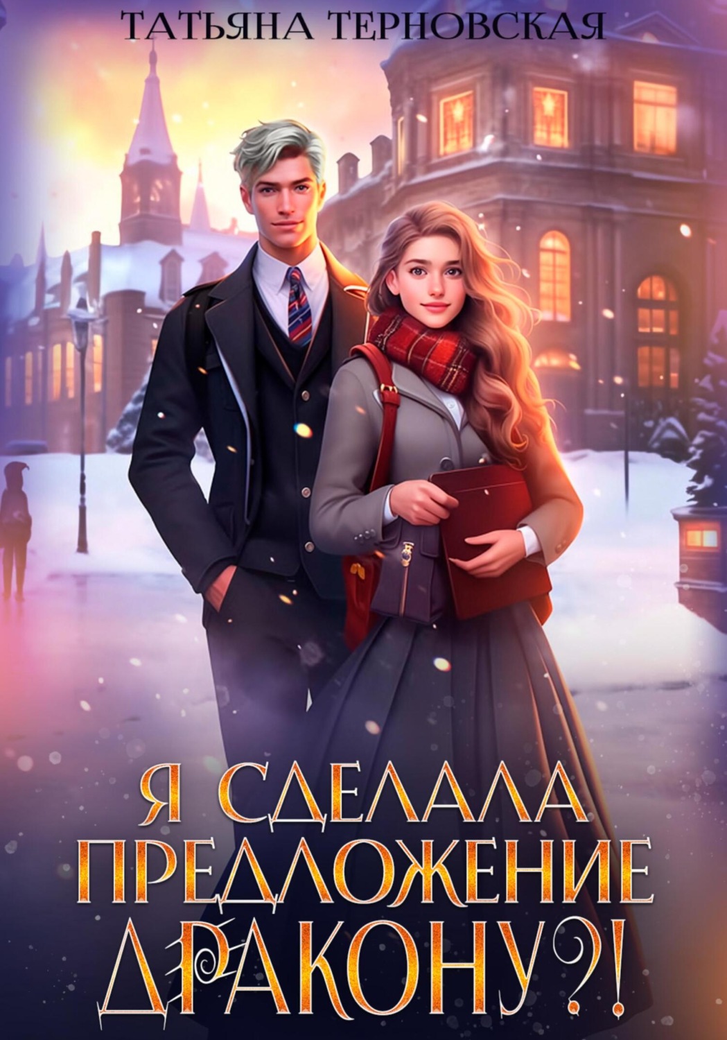 Обложка книги «Я сделала предложение дракону?!»