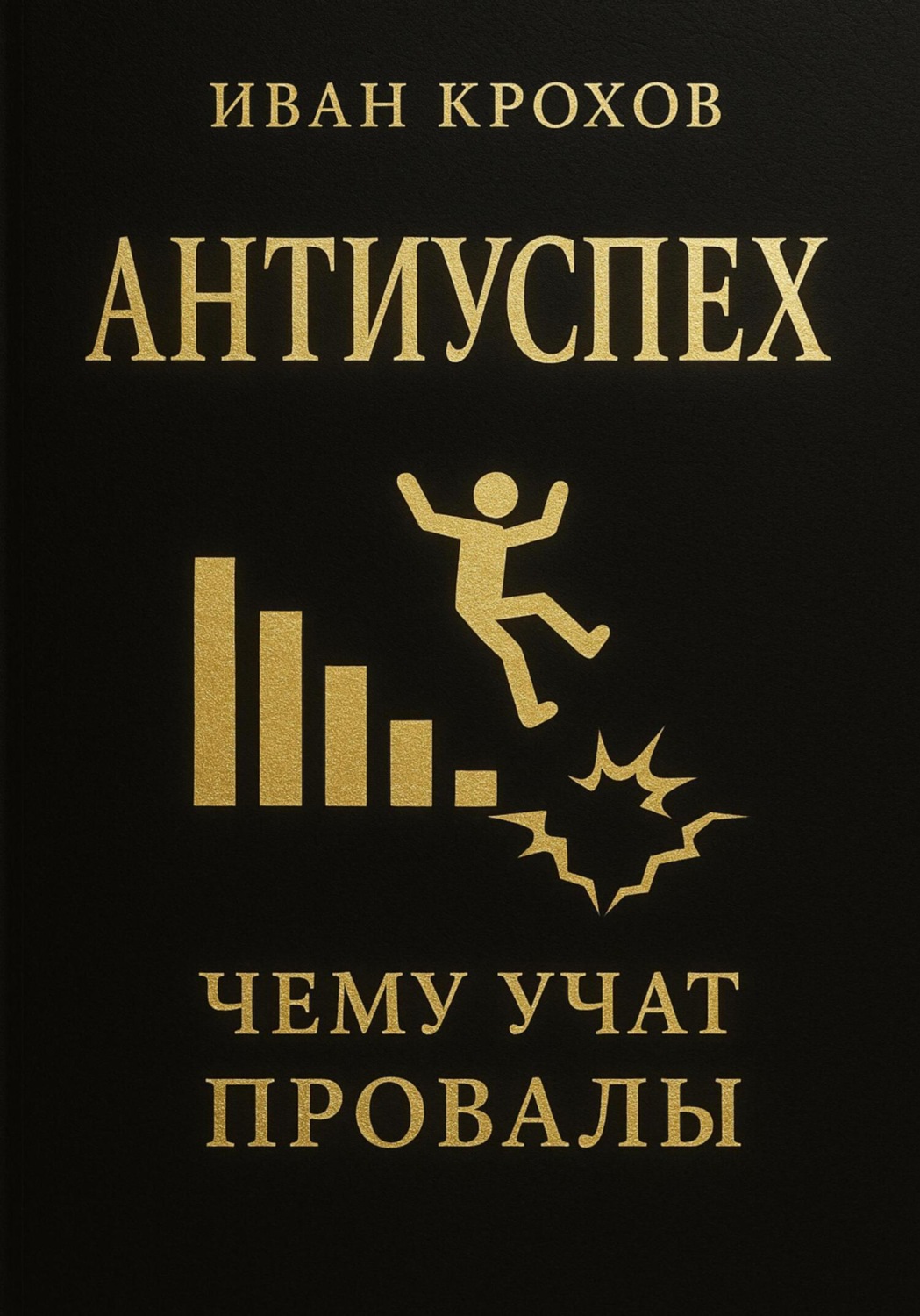 Обложка книги «Антиуспех: чему учат провалы»