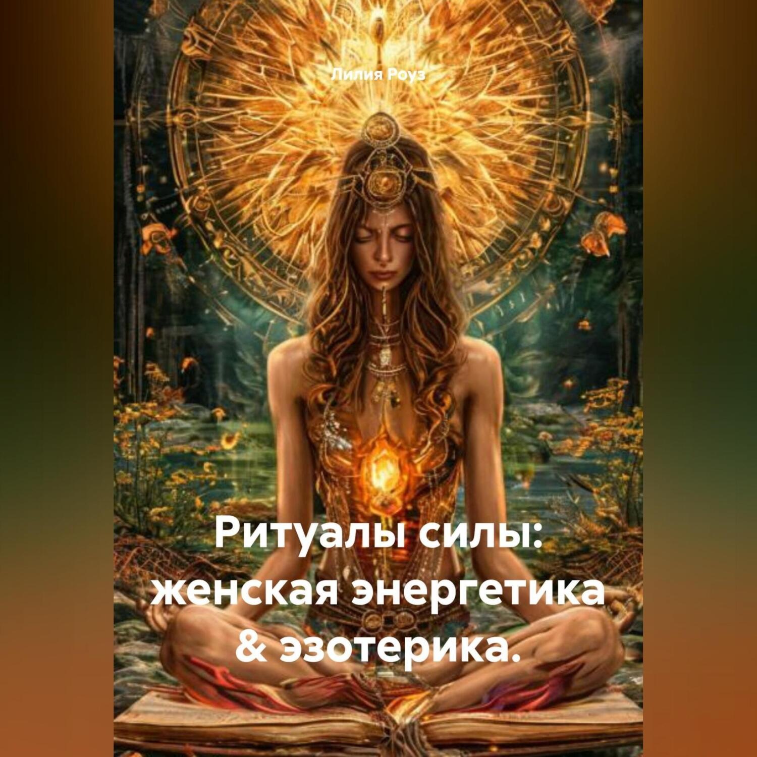 Обложка книги «Ритуалы силы: женская энергетика & эзотерика.»