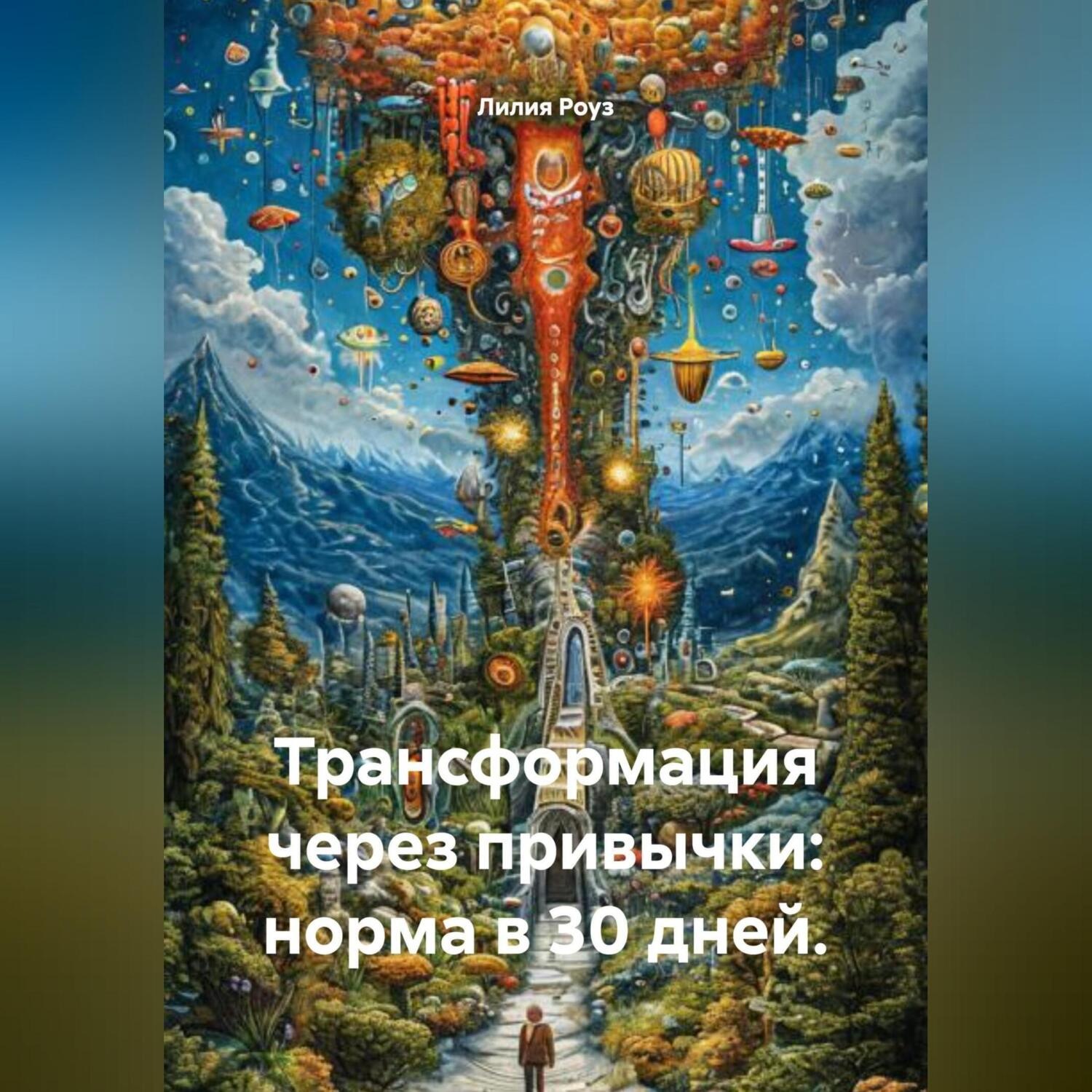 Обложка книги «Трансформация через привычки: норма в 30 дней.»