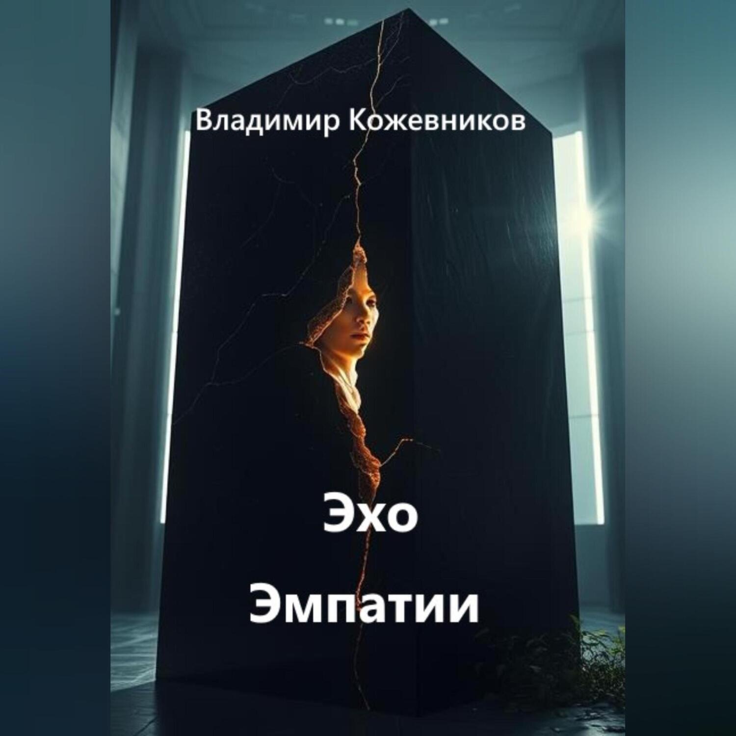 Обложка книги «Эхо Эмпатии»