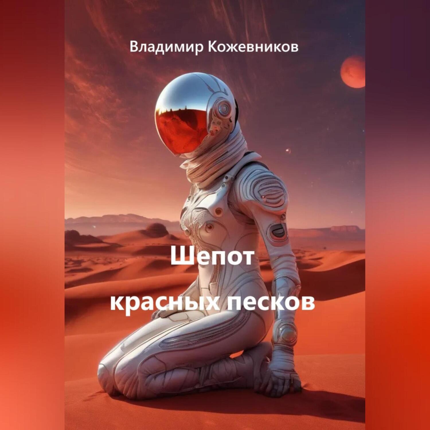 Обложка книги «Шепот красных песков»