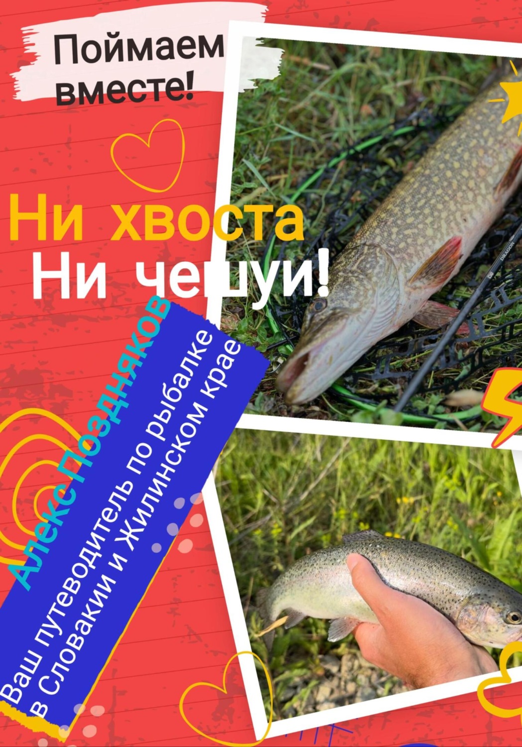 Обложка книги «Ваш путеводитель по рыбалке в Словакии и Жилинском крае»