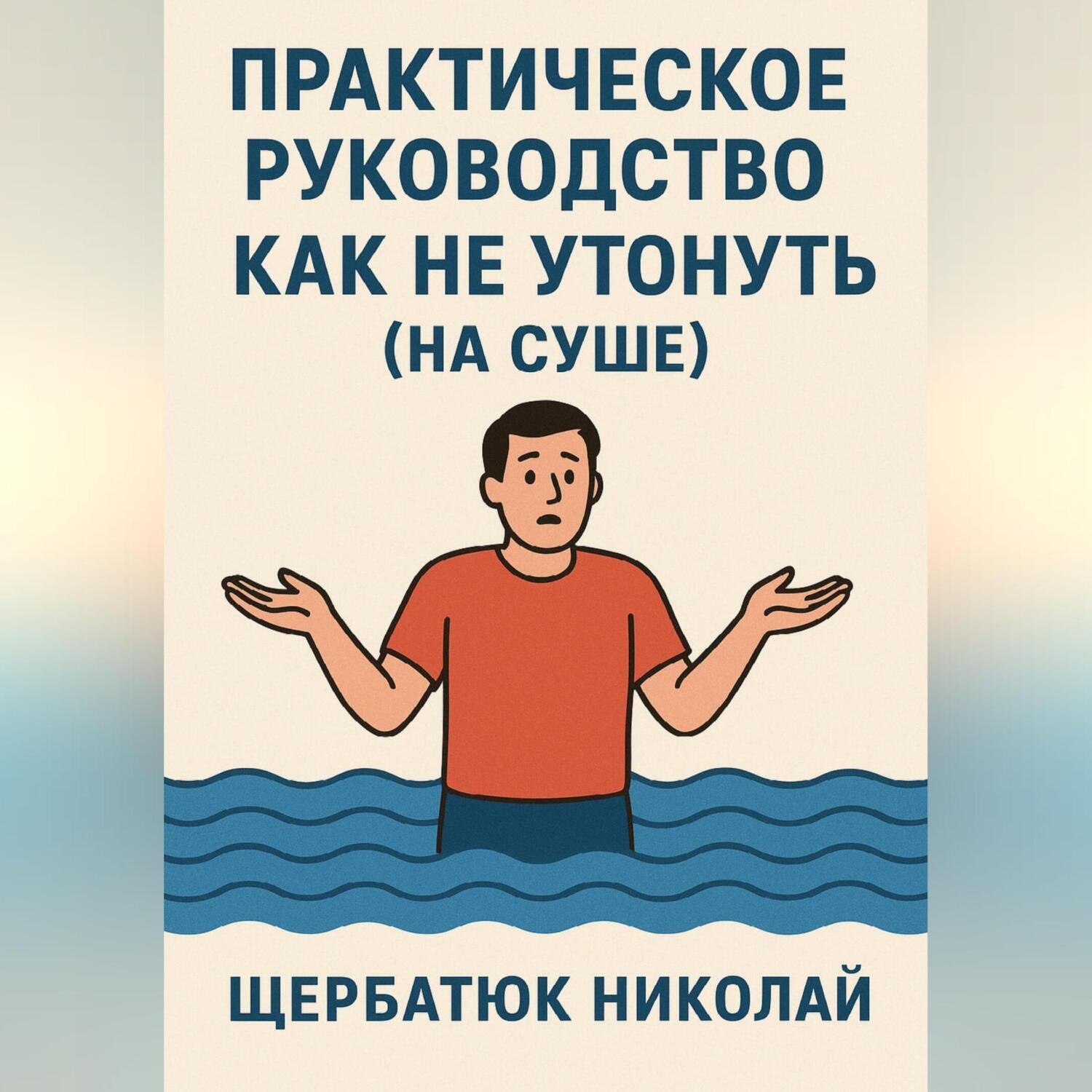 Обложка книги «Практическое руководство как не утонуть (на суше)»
