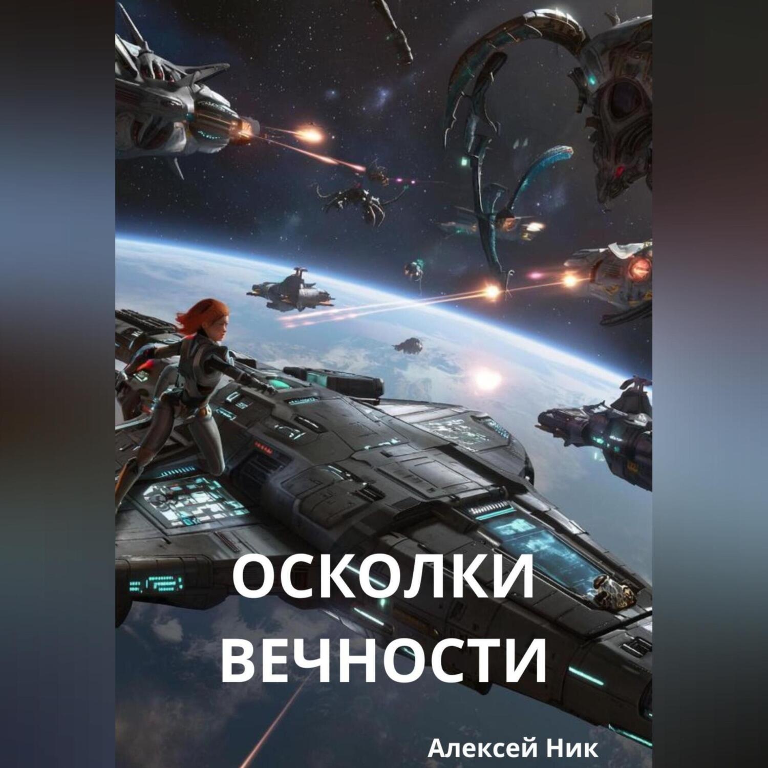 Обложка книги «Осколки вечности»