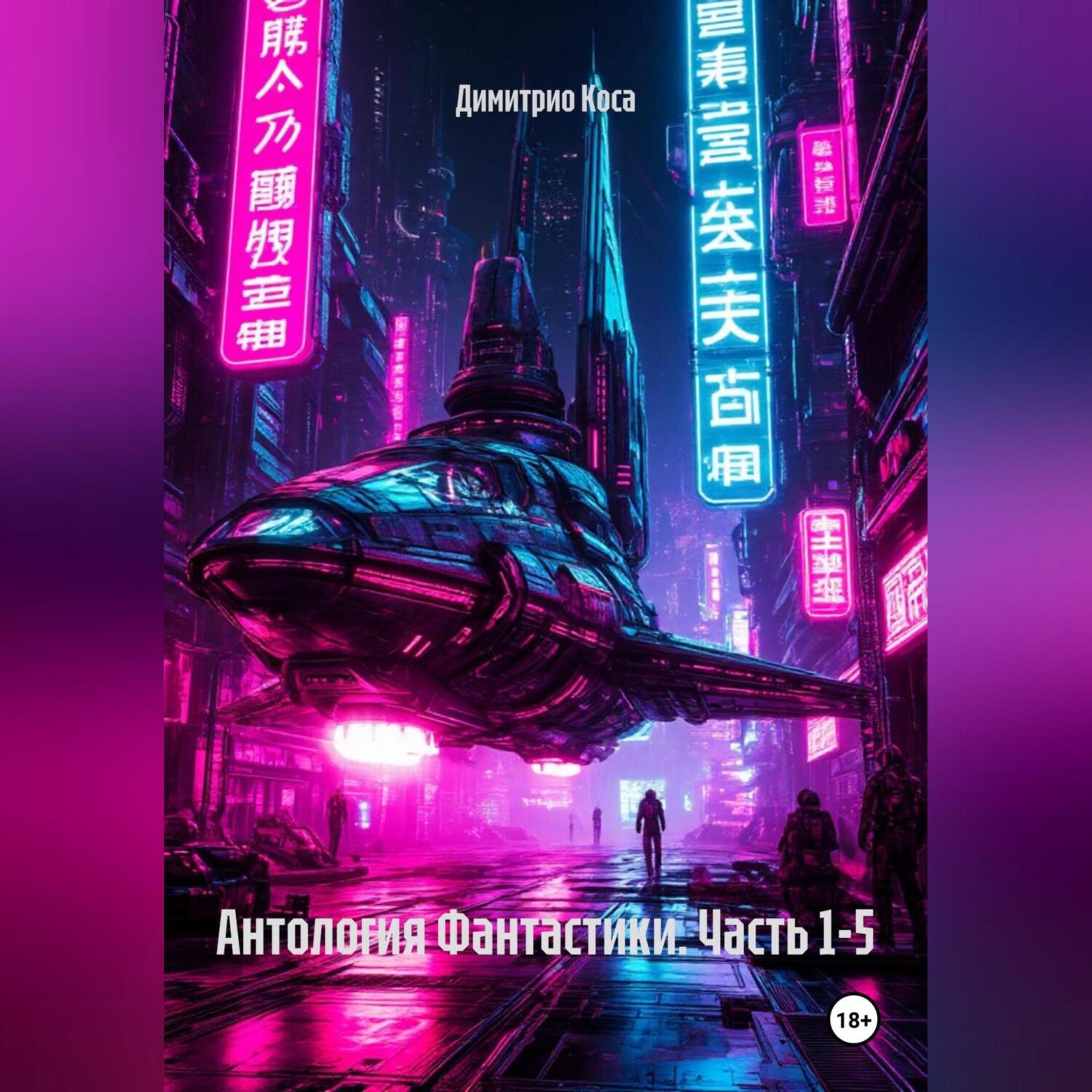 Обложка книги «Антология Фантастики. Часть 1-5»