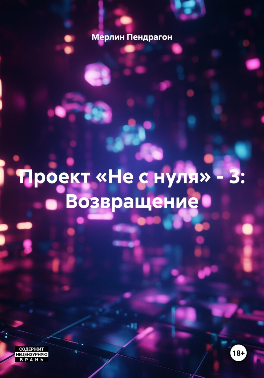 Обложка книги «Проект «Не с нуля» – 3: Возвращение»