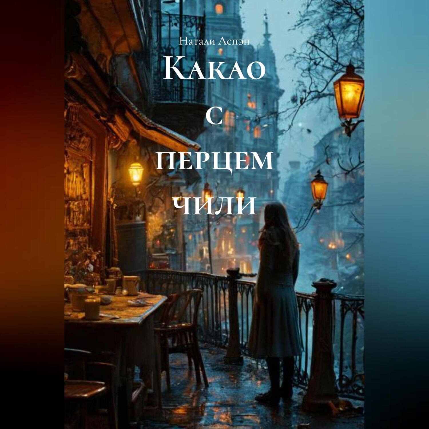 Обложка книги «Какао с перцем чили»