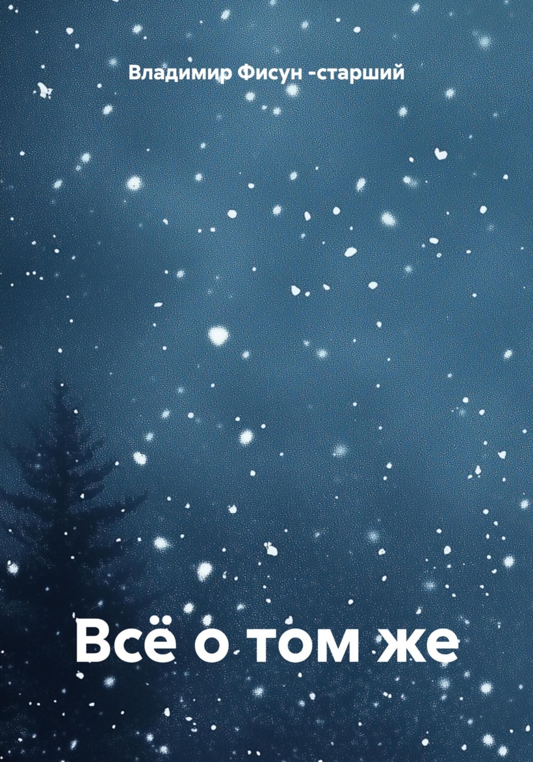 Обложка книги «Всё о том же»