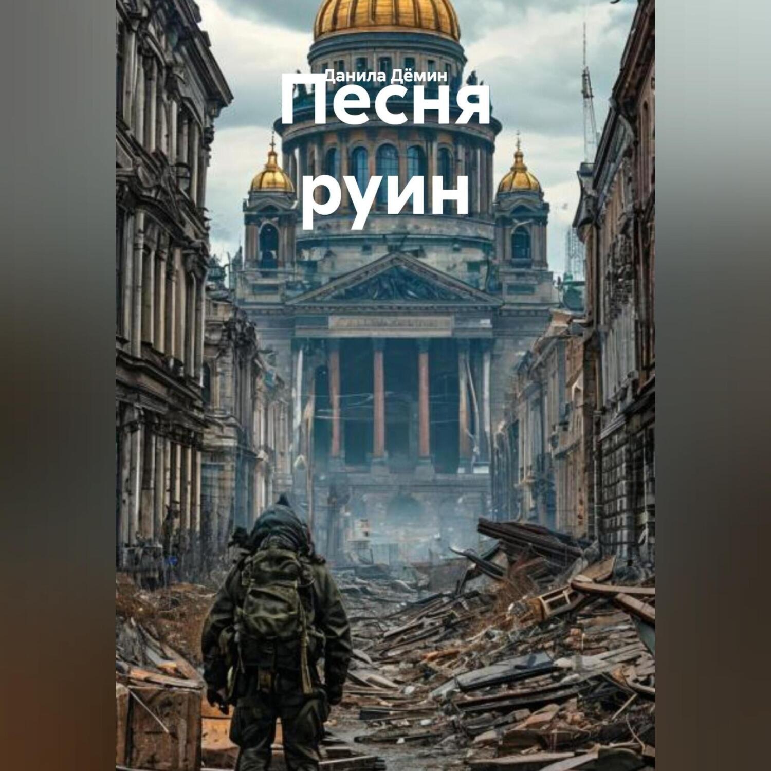 Обложка книги «Песня руин»