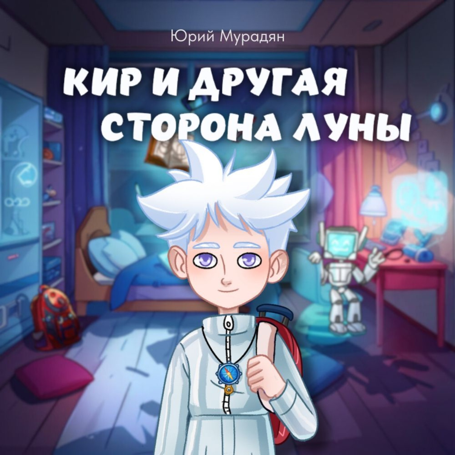 Обложка книги «Кир и Другая сторона Луны»