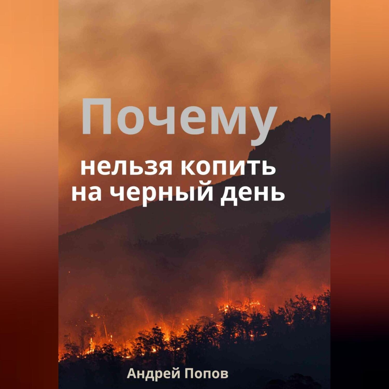 Обложка книги «Почему нельзя копить на черный день»