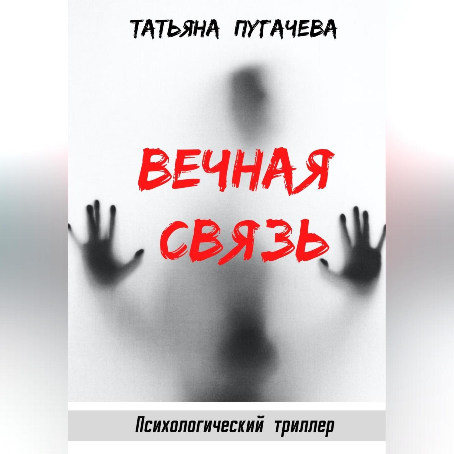 Обложка книги «Вечная связь»