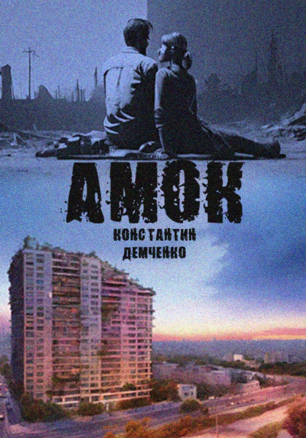 Обложка книги «Амок»