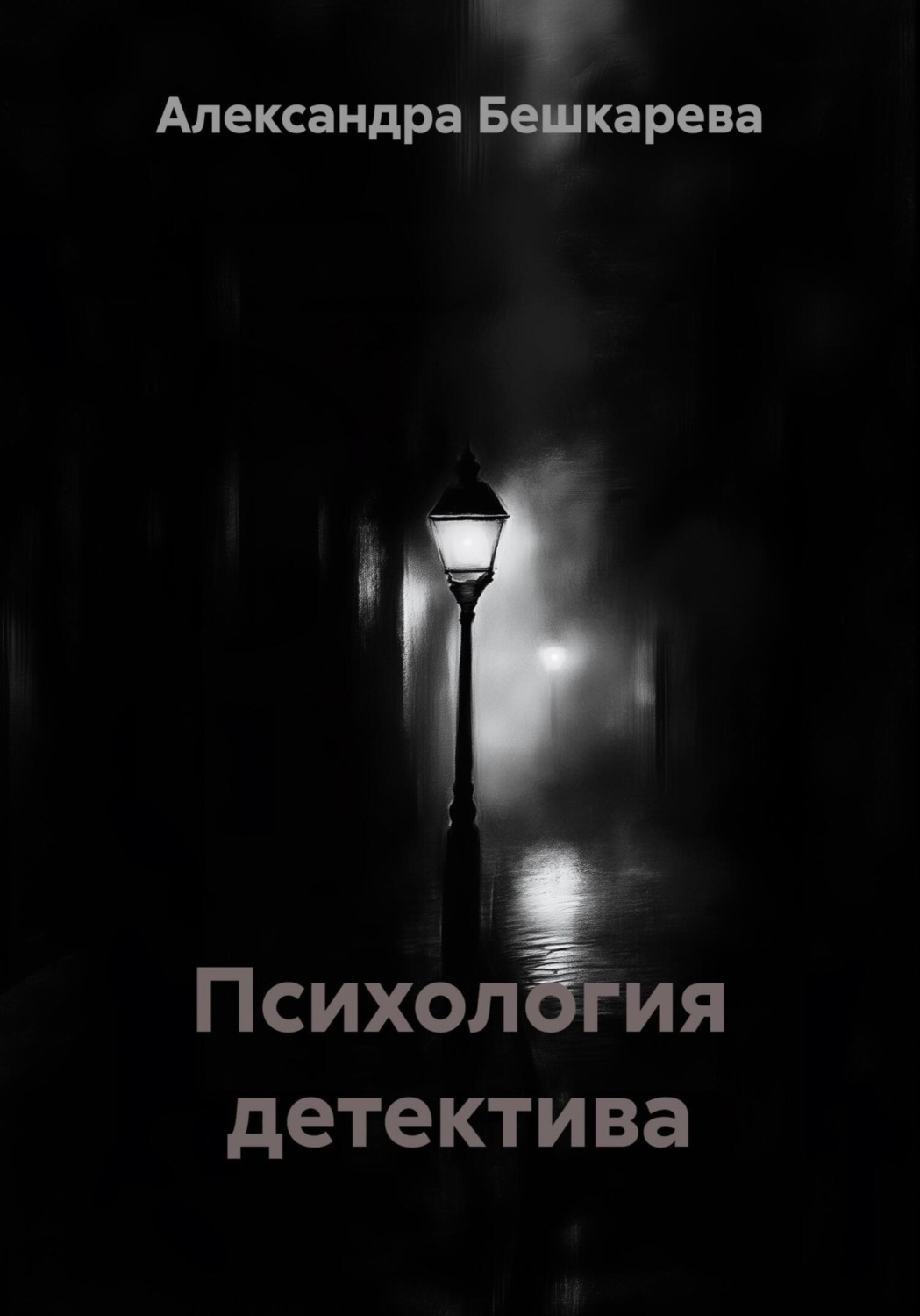 Обложка книги «Психология детектива»