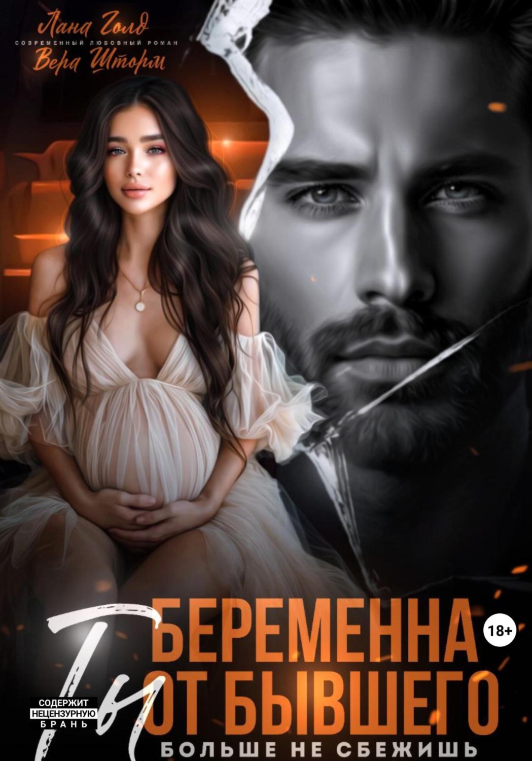Обложка книги «Беременна от бывшего. Ты больше не сбежишь»