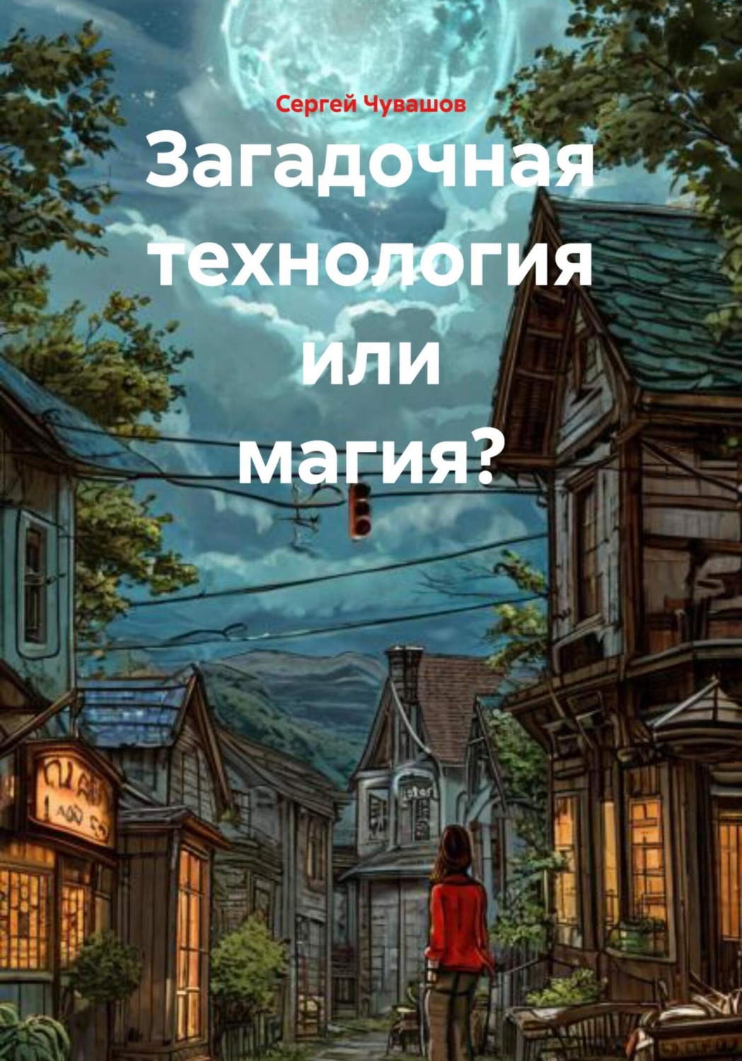 Обложка книги «Загадочная технология или магия?»