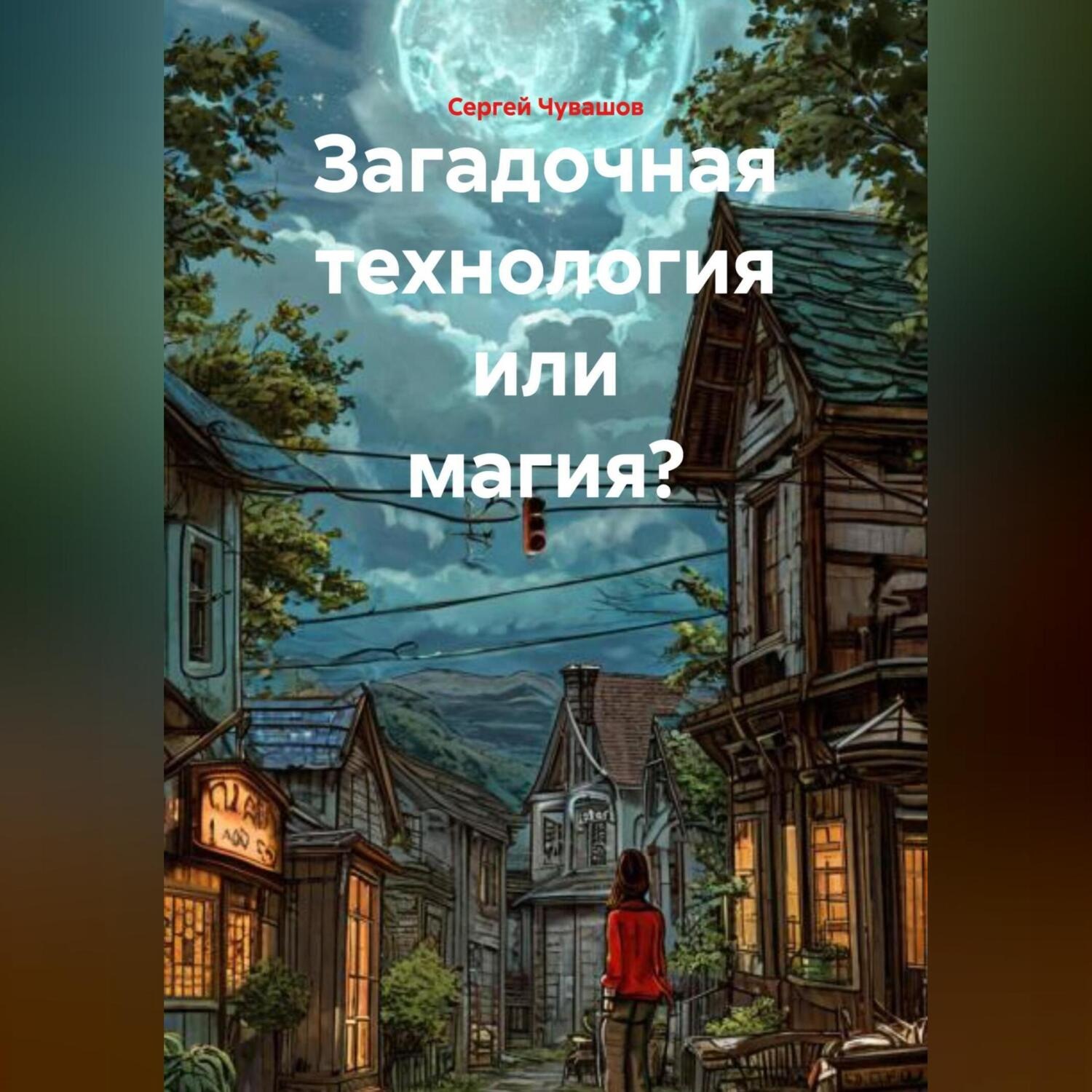 Обложка книги «Загадочная технология или магия?»