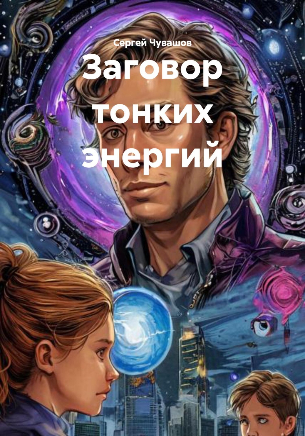 Обложка книги «Заговор тонких энергий»