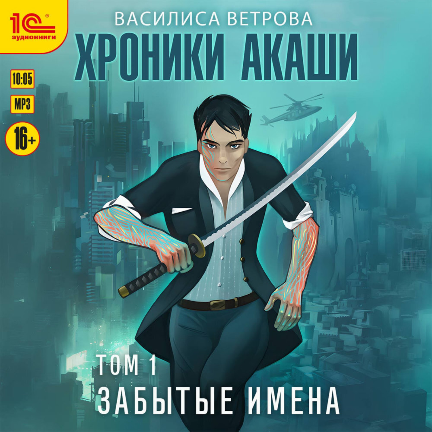 Обложка книги «Хроники Акаши. Забытые имена»