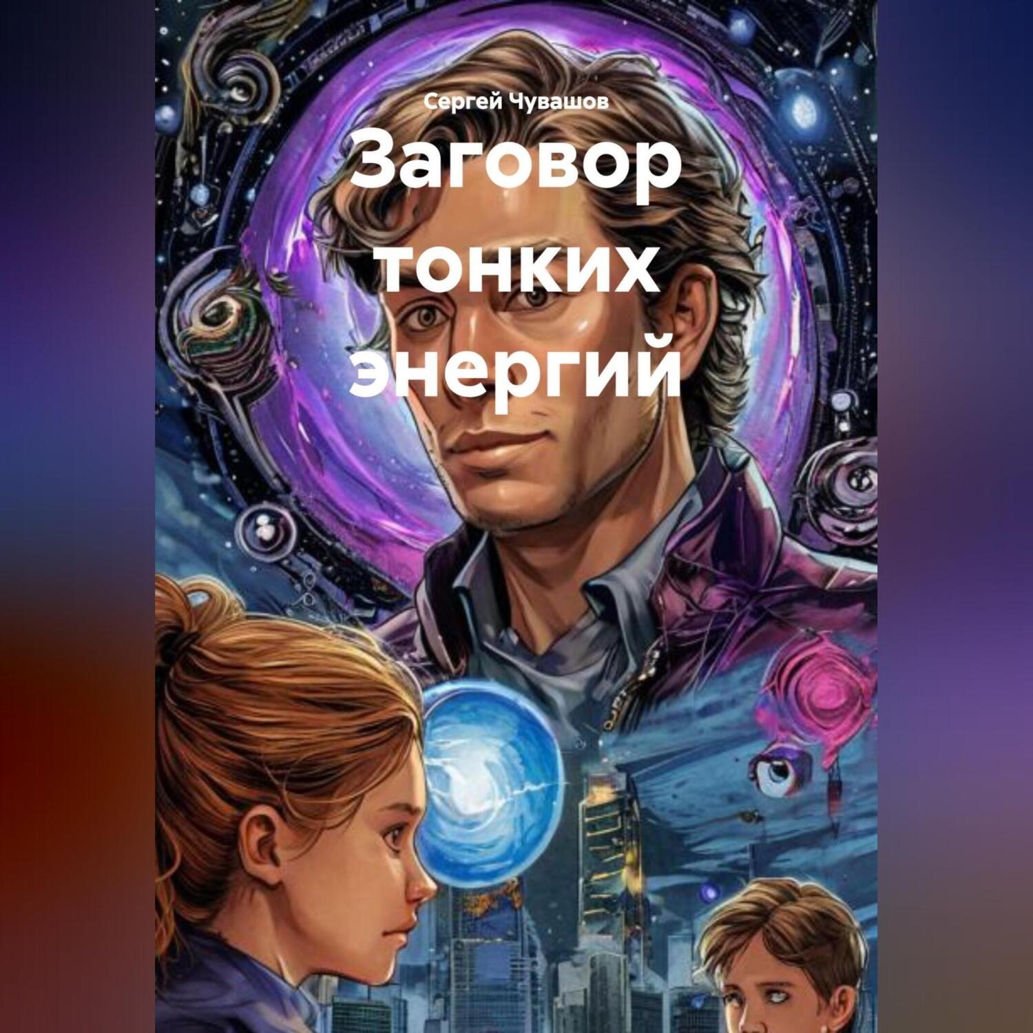 Обложка книги «Заговор тонких энергий.»