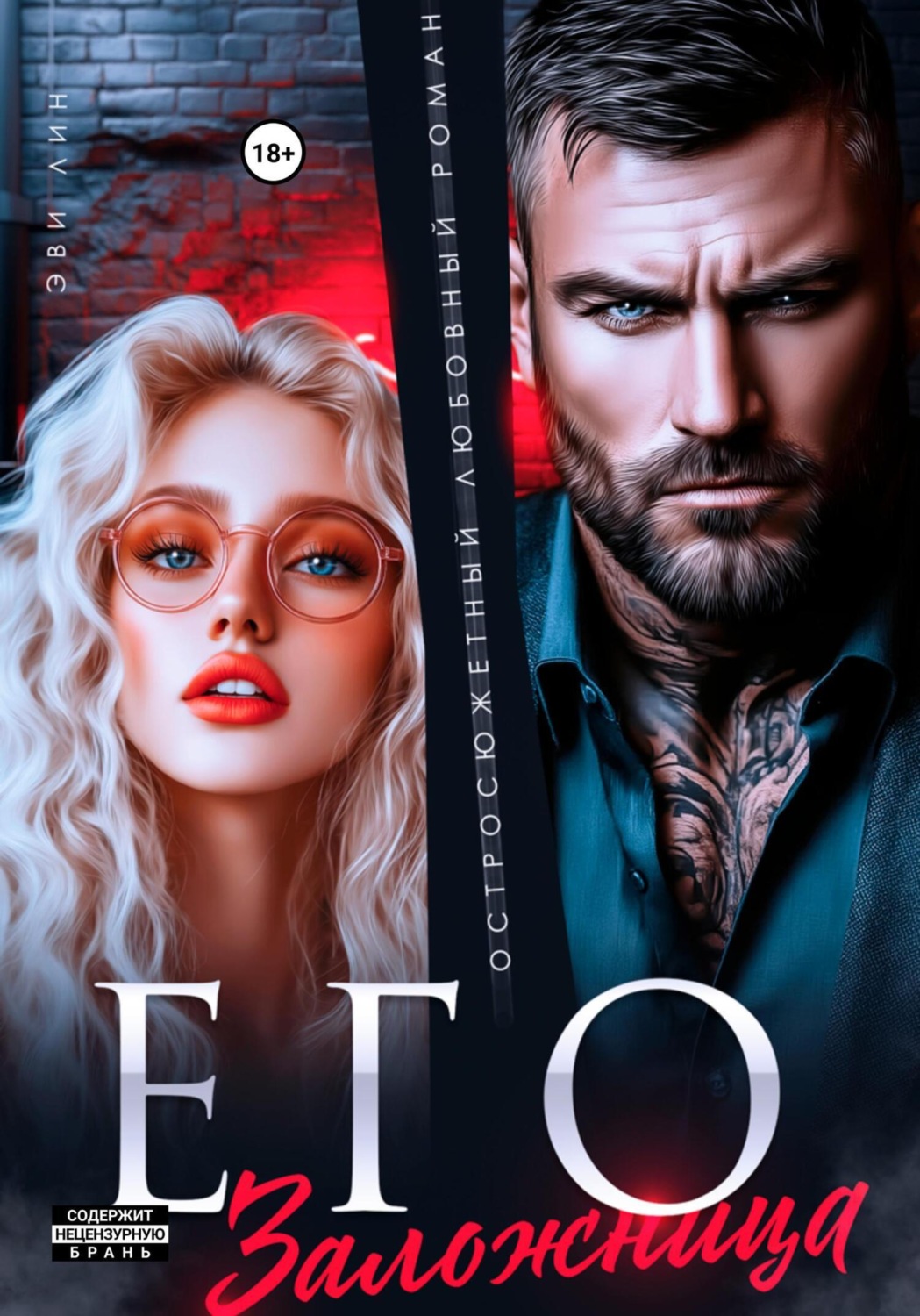 Обложка книги «Его заложница»