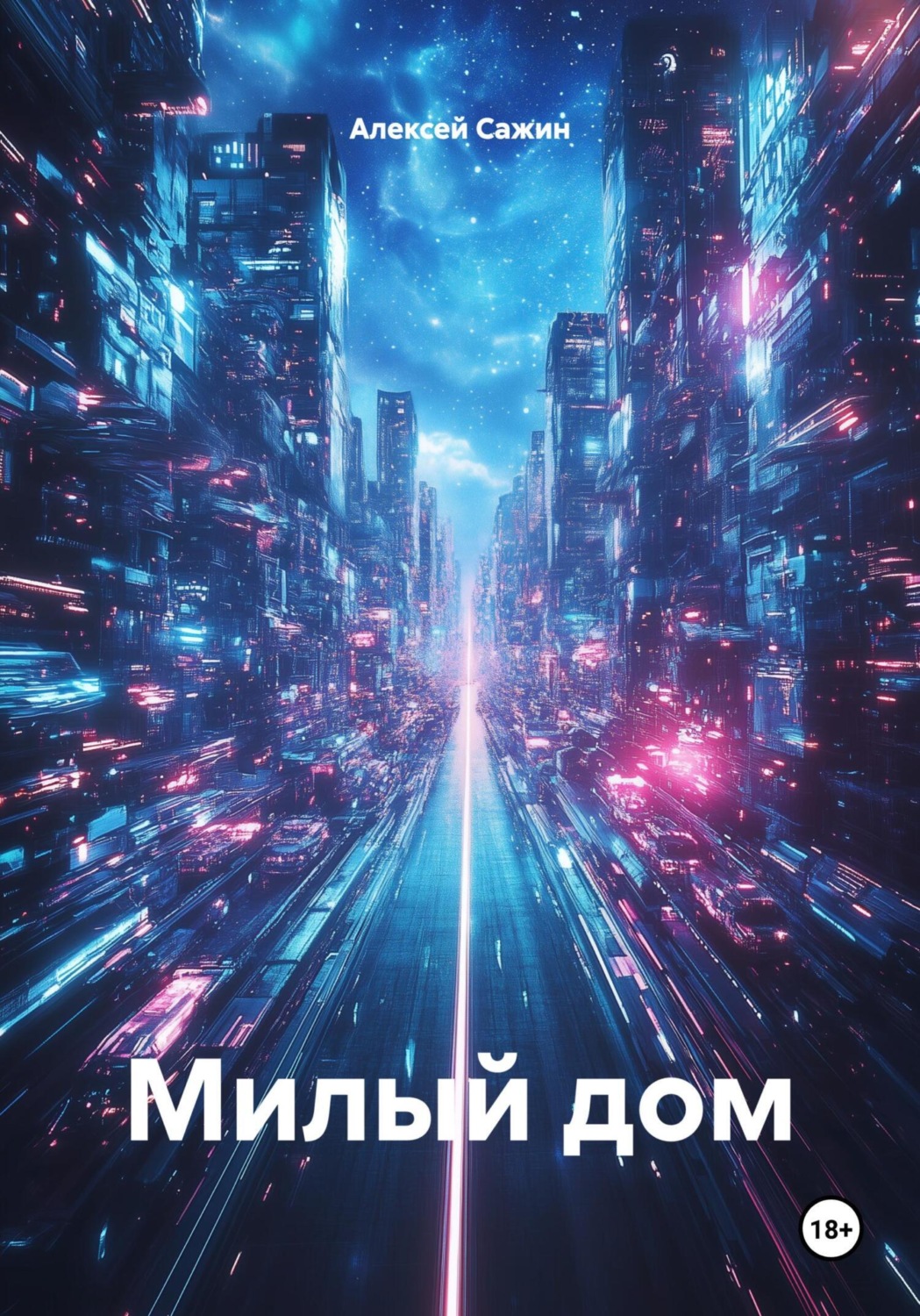 Обложка книги «Милый дом»
