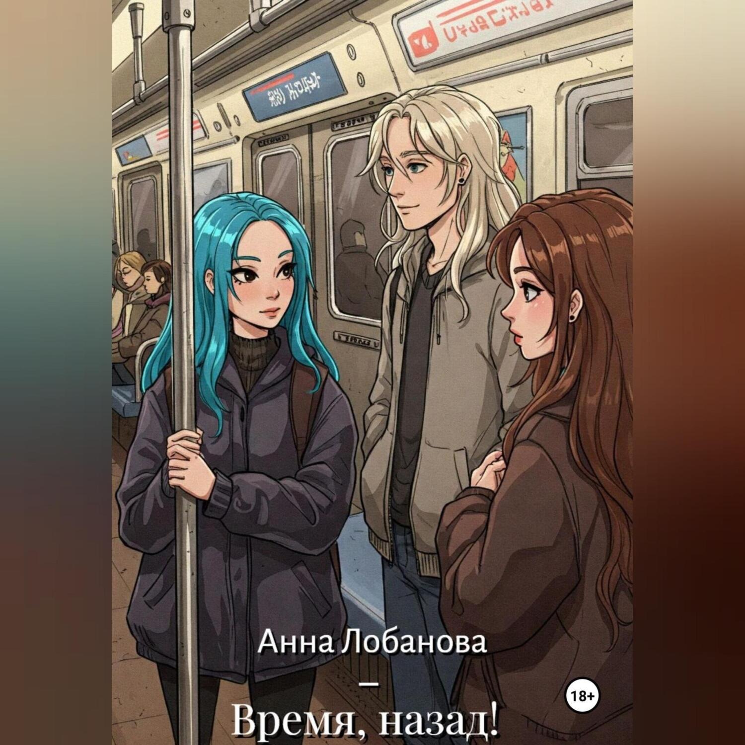 Обложка книги «Время, назад!»