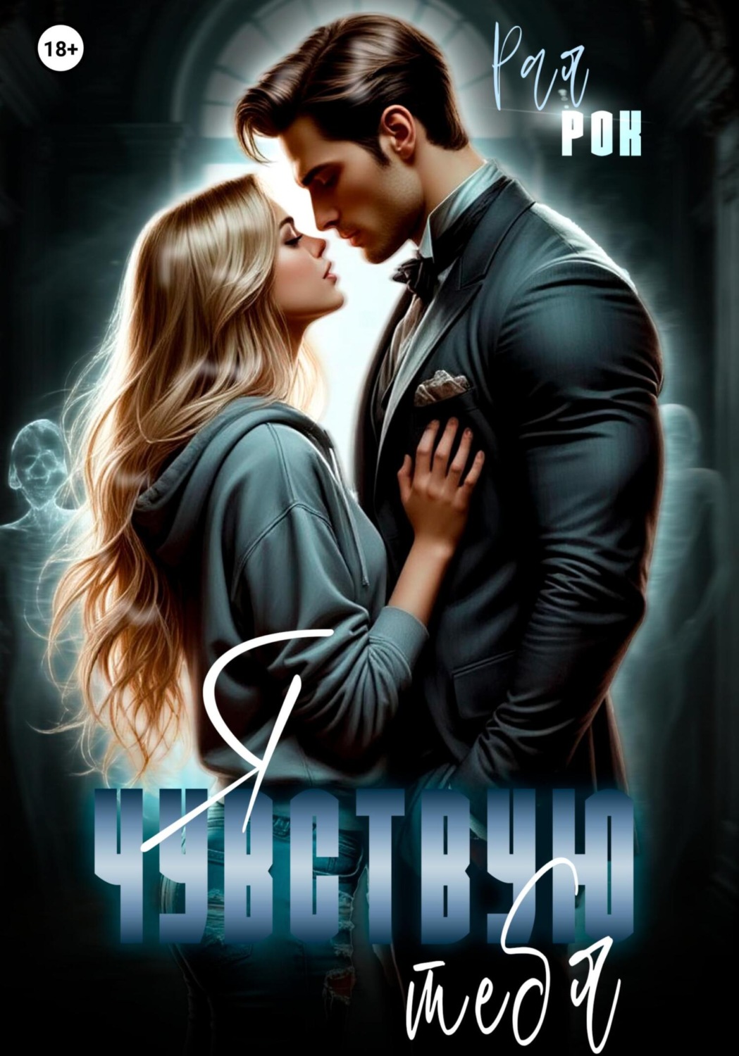 Обложка книги «Я чувствую тебя»