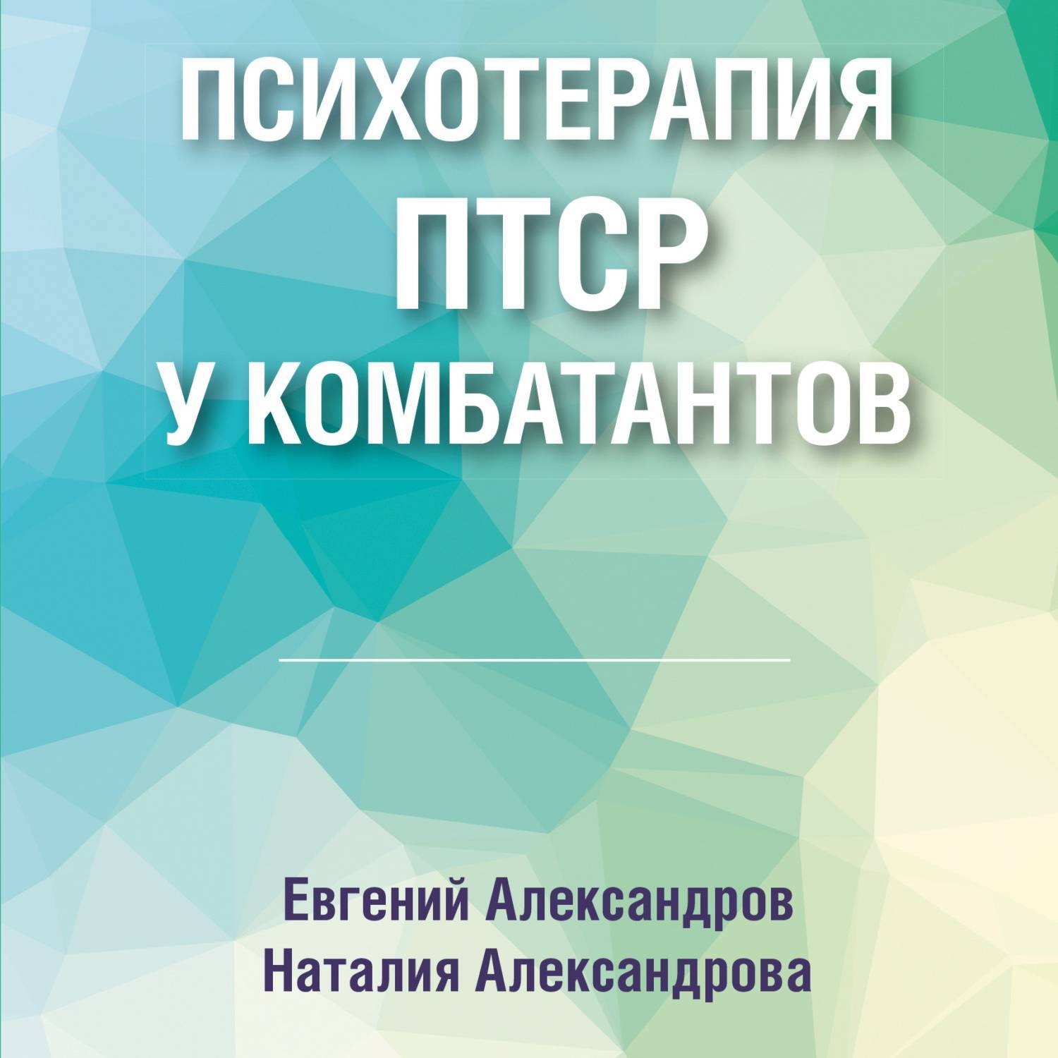 Обложка книги «Психотерапия ПТСР у комбатантов»
