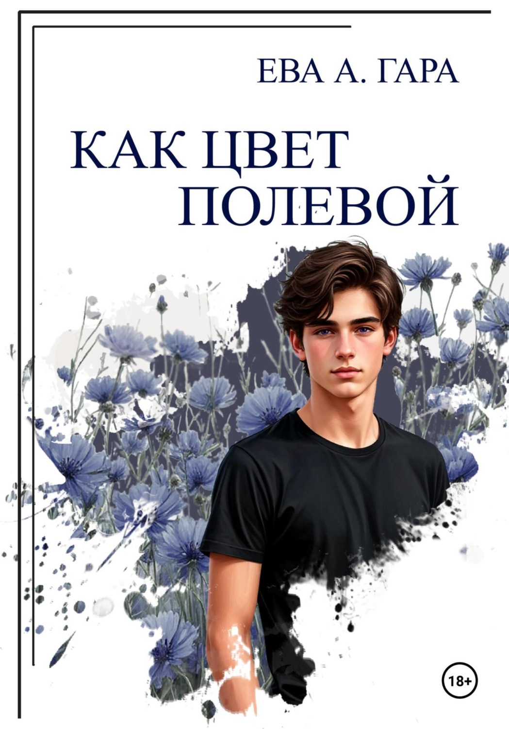 Обложка книги «Как цвет полевой»