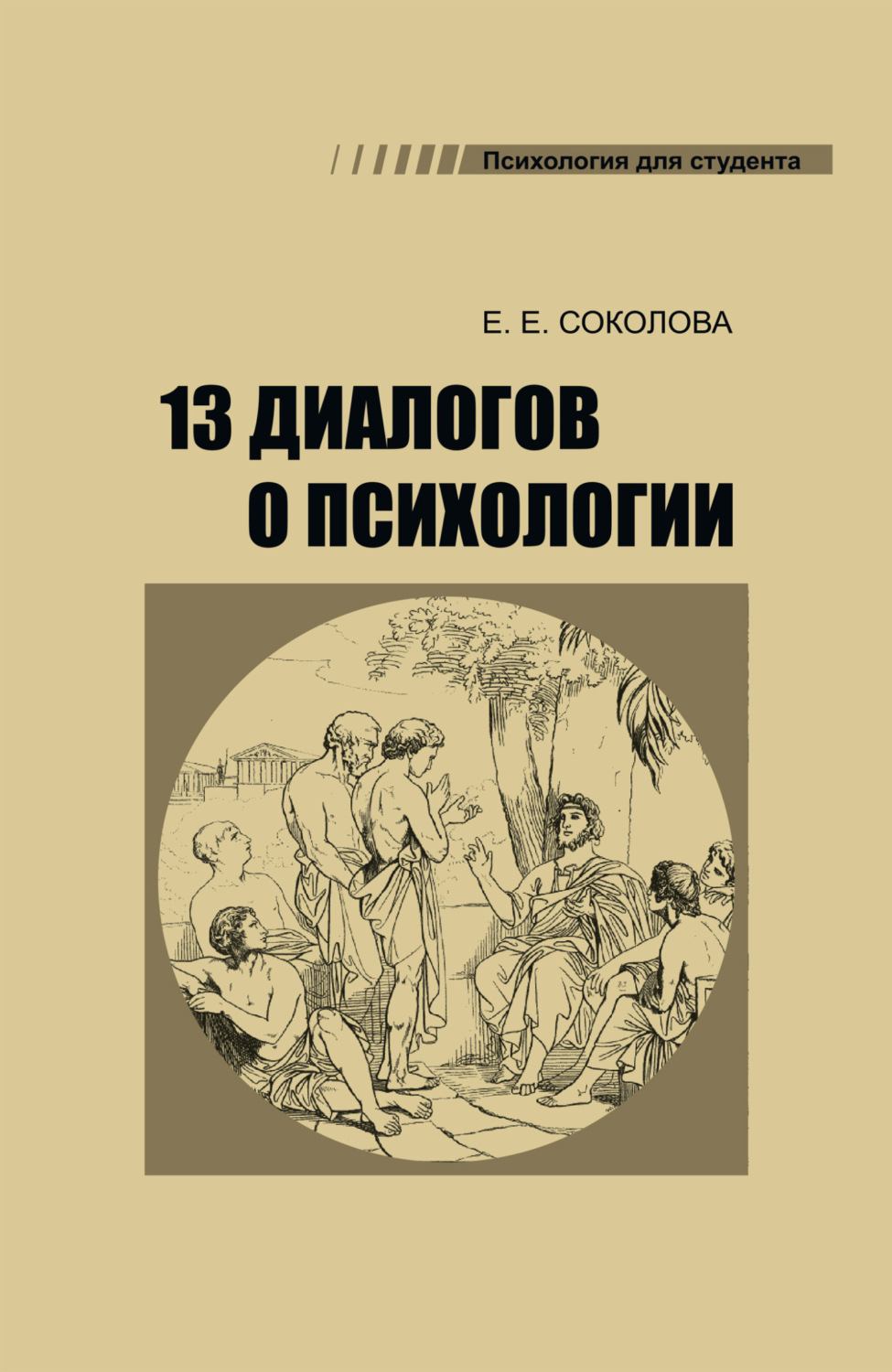 Обложка книги «13 диалогов о психологии»