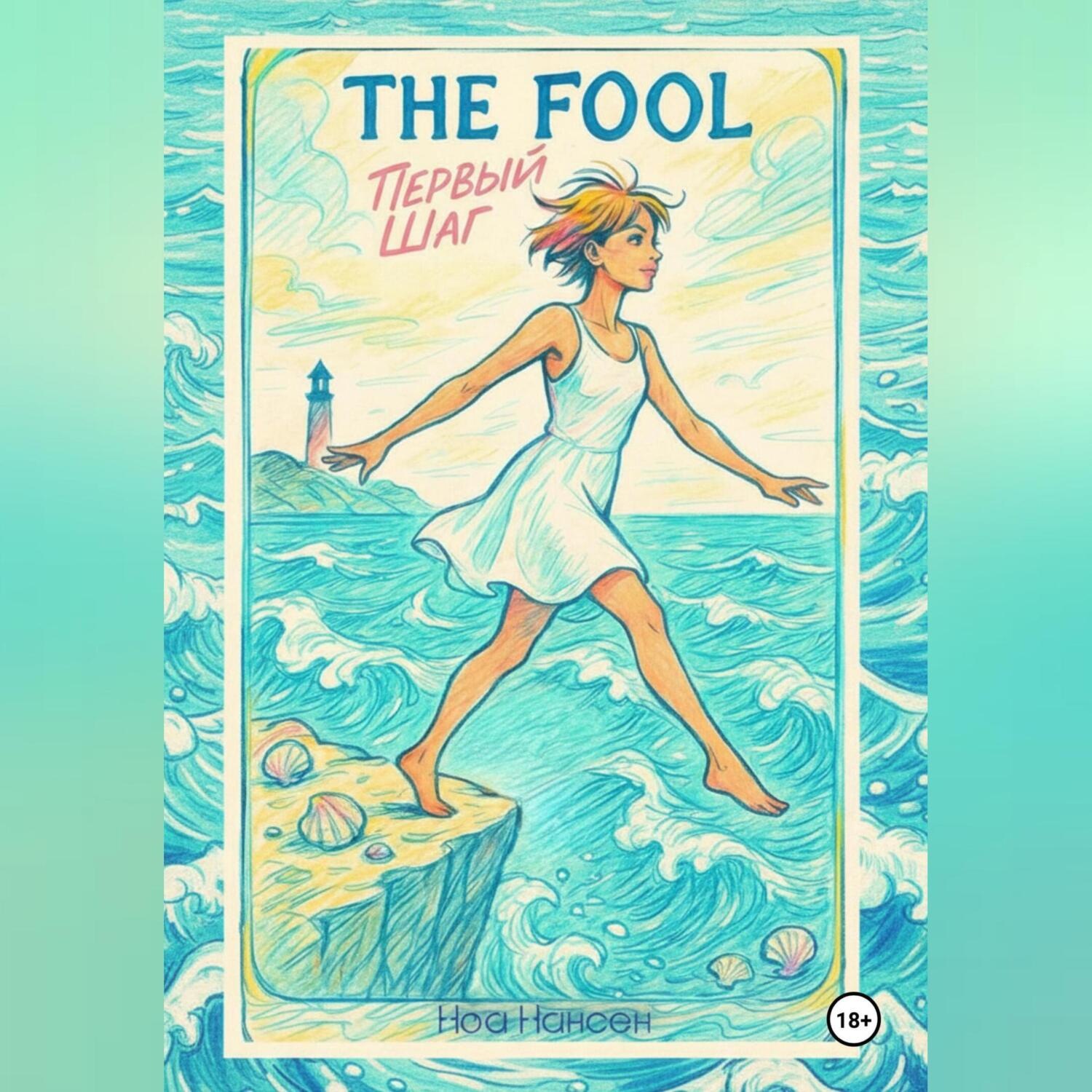 Обложка книги «The Fool: первый шаг»