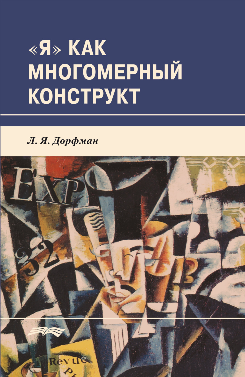 Обложка книги ««Я» как многомерный конструкт»