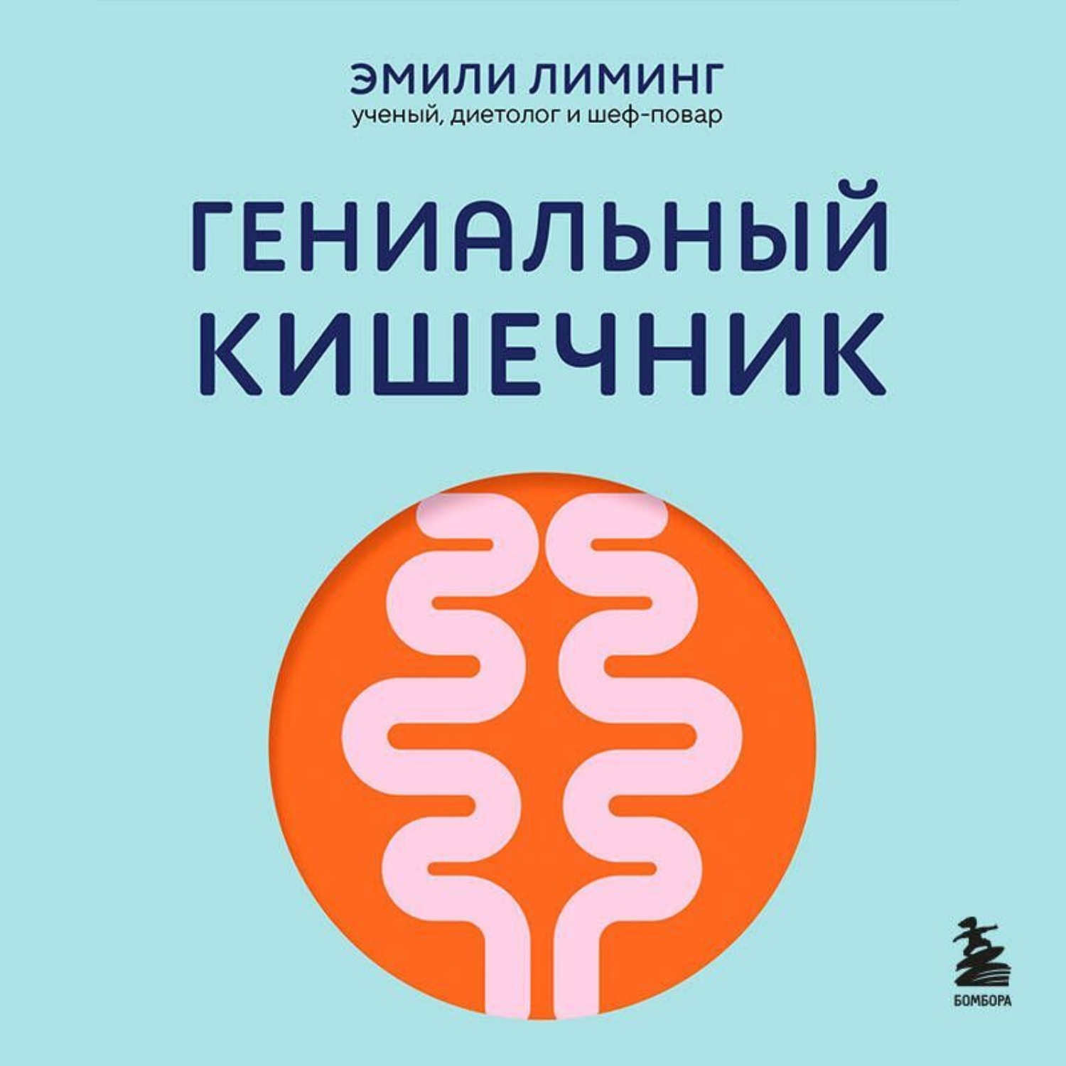 Обложка книги «Гениальный кишечник: как научить кишечник делиться с вами гормоном счастья»