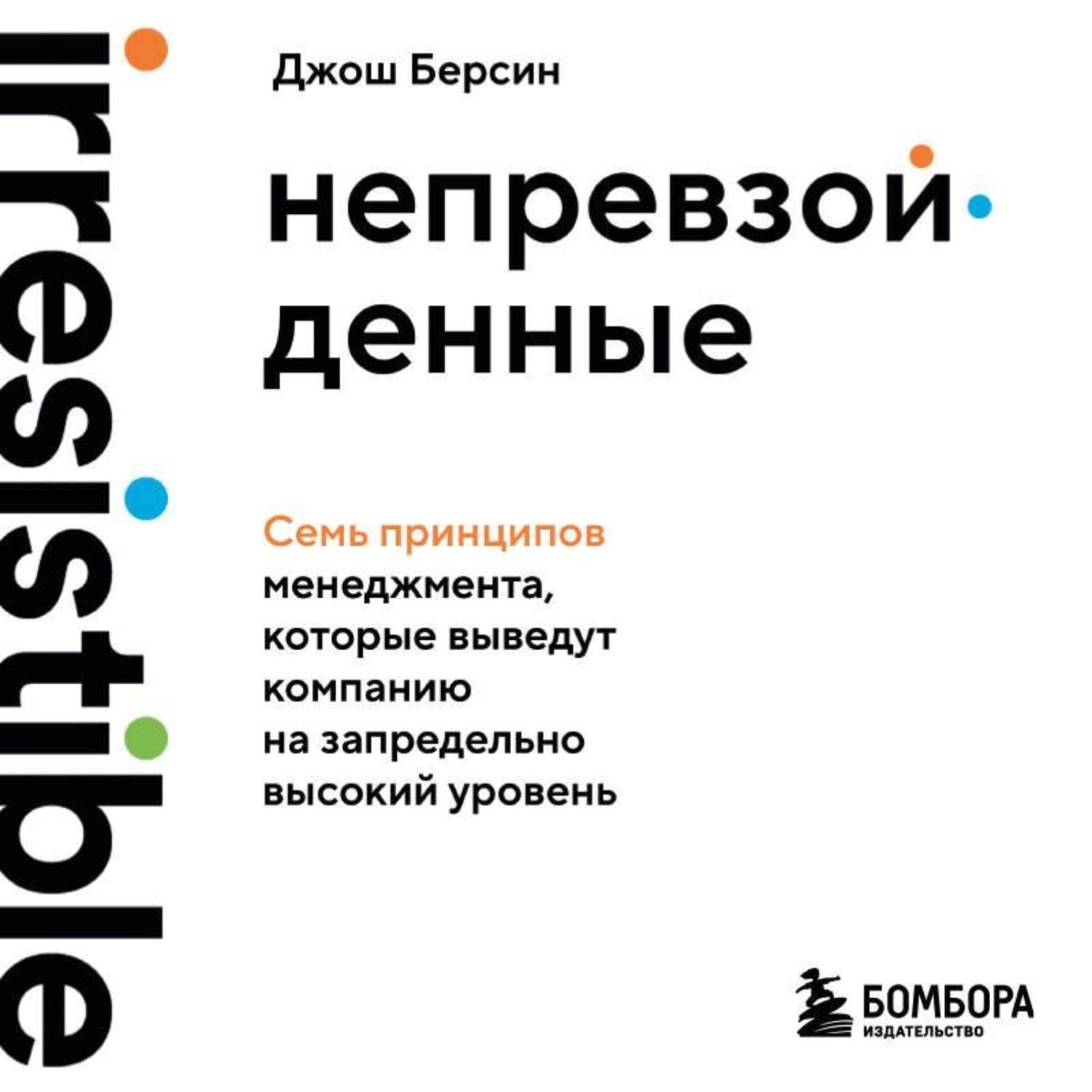 Обложка книги «Непревзойденные. Семь принципов менеджмента, которые выведут компанию на запредельно высокий уровень»
