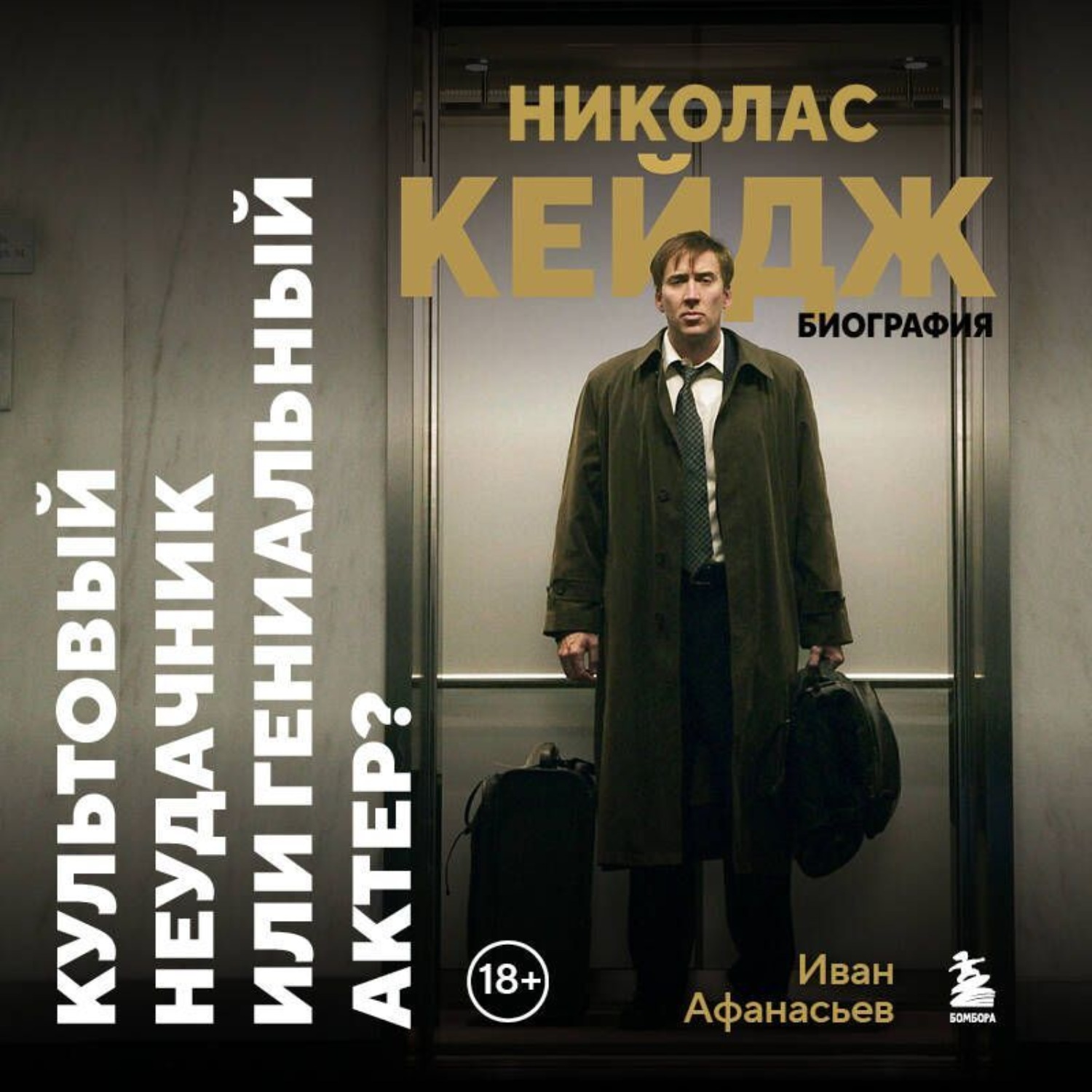 Обложка книги «Николас Кейдж. Биография. Культовый неудачник или гениальный актер?»