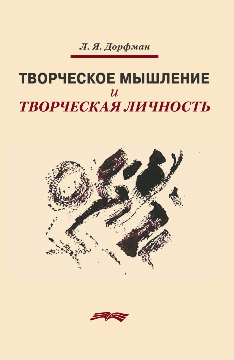Обложка книги «Творческое мышление и творческая личность»